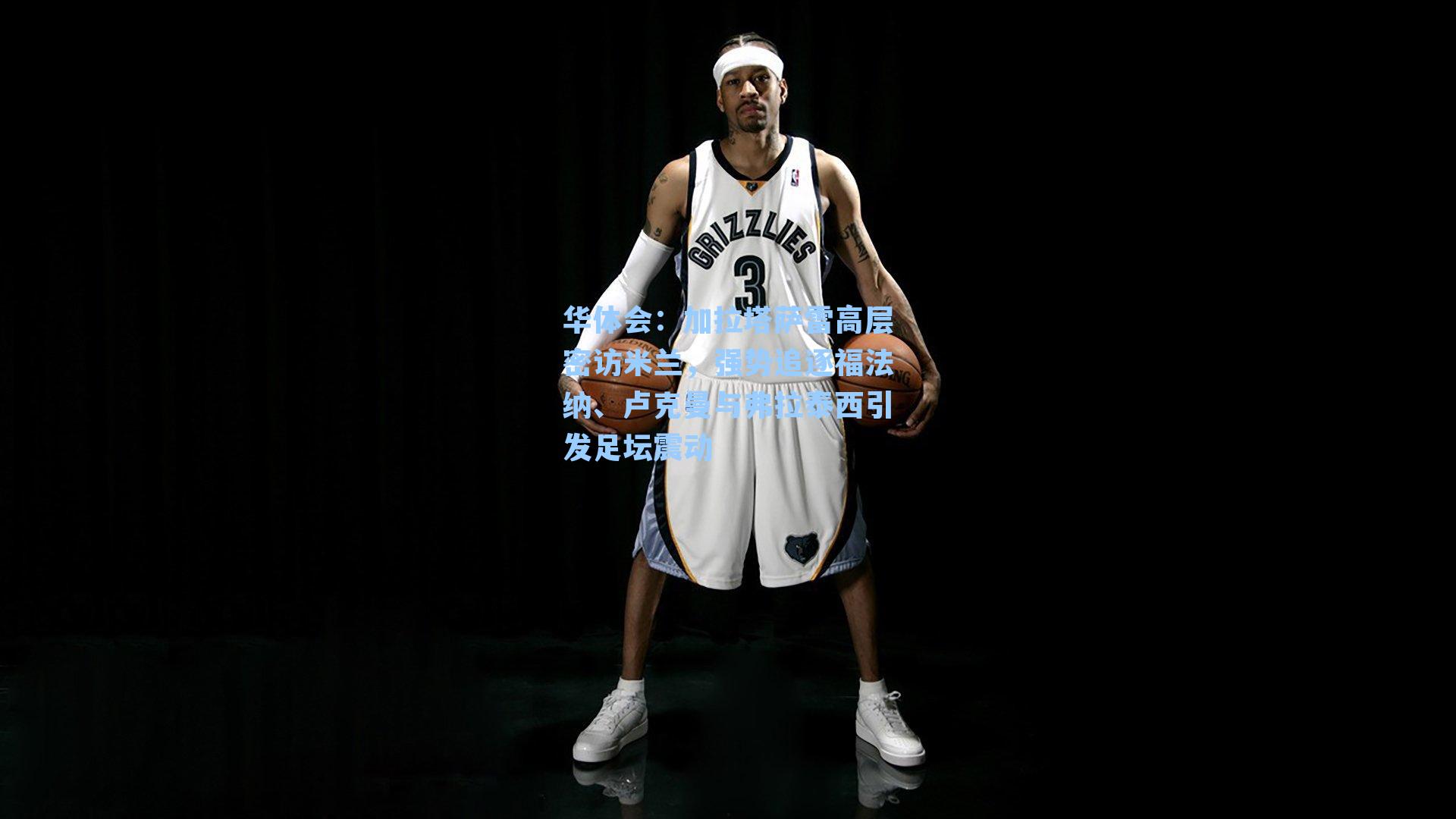 华体会：加拉塔萨雷高层密访米兰，强势追逐福法纳、卢克曼与弗拉泰西引发足坛震动