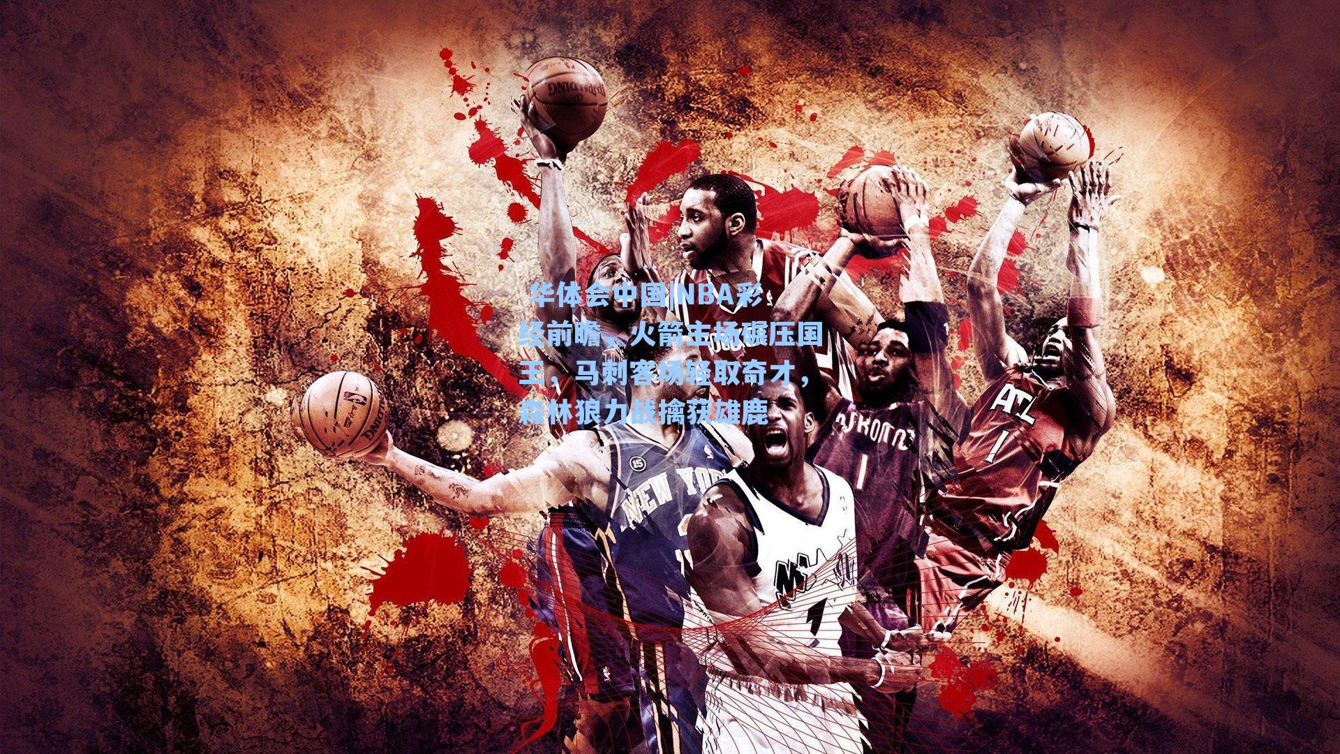  华体会中国|NBA彩经前瞻，火箭主场碾压国王，马刺客场轻取奇才，森林狼力战擒获雄鹿
