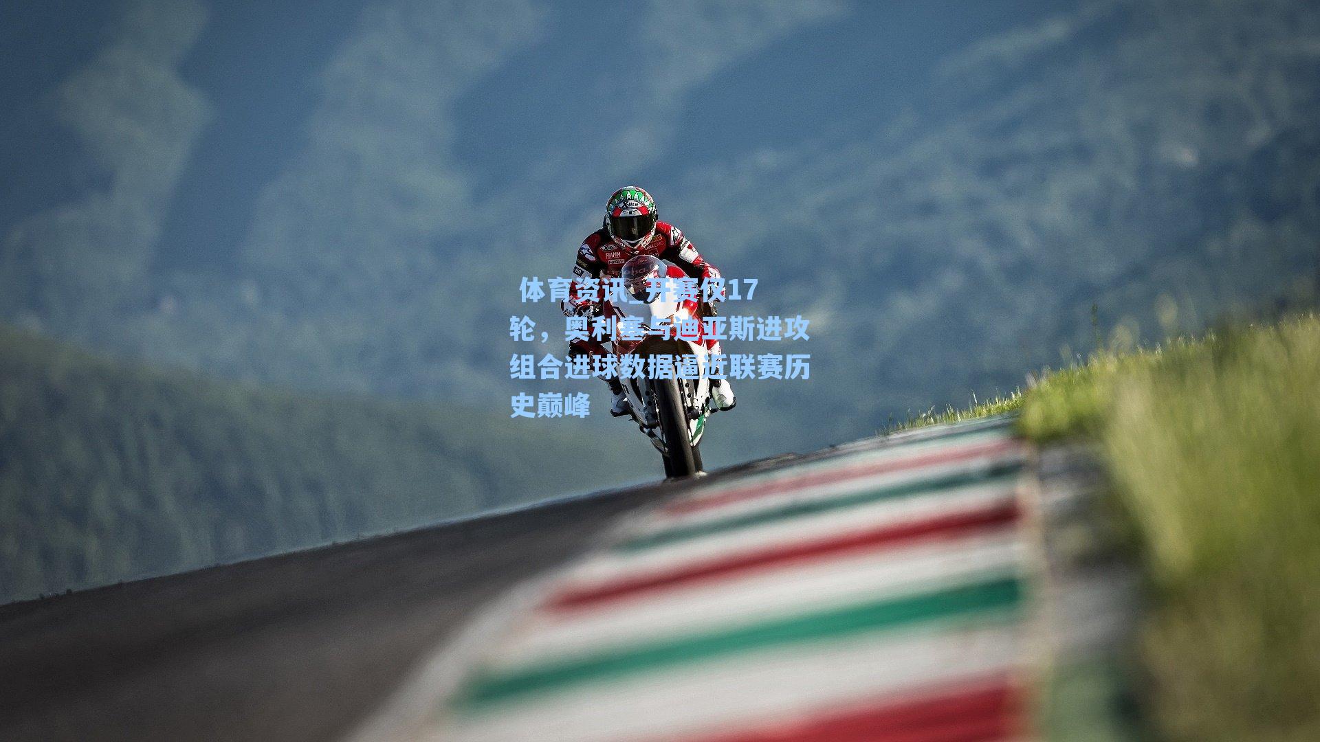  体育资讯_开赛仅17轮，奥利塞与迪亚斯进攻组合进球数据逼近联赛历史巅峰