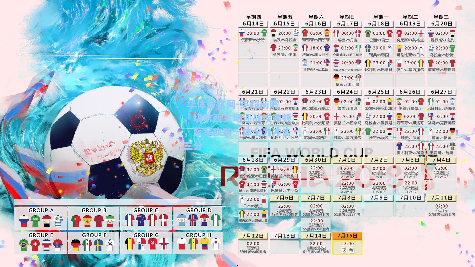  华体会官网-英超前瞻，切尔西主场迎战埃弗顿，蓝军攻防一体全力冲击三分