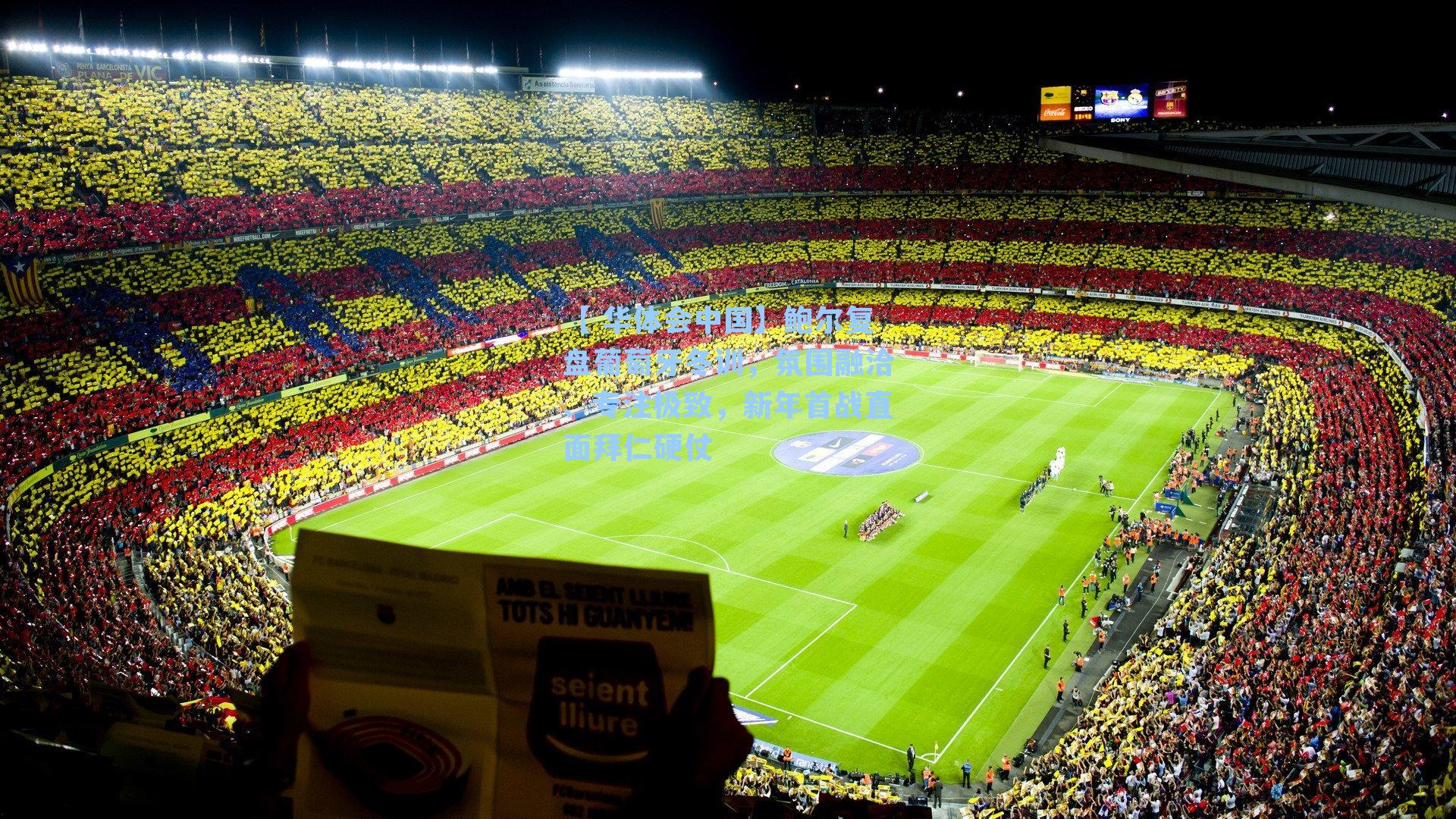 【 华体会中国】鲍尔复盘葡萄牙冬训，氛围融洽、专注极致，新年首战直面拜仁硬仗