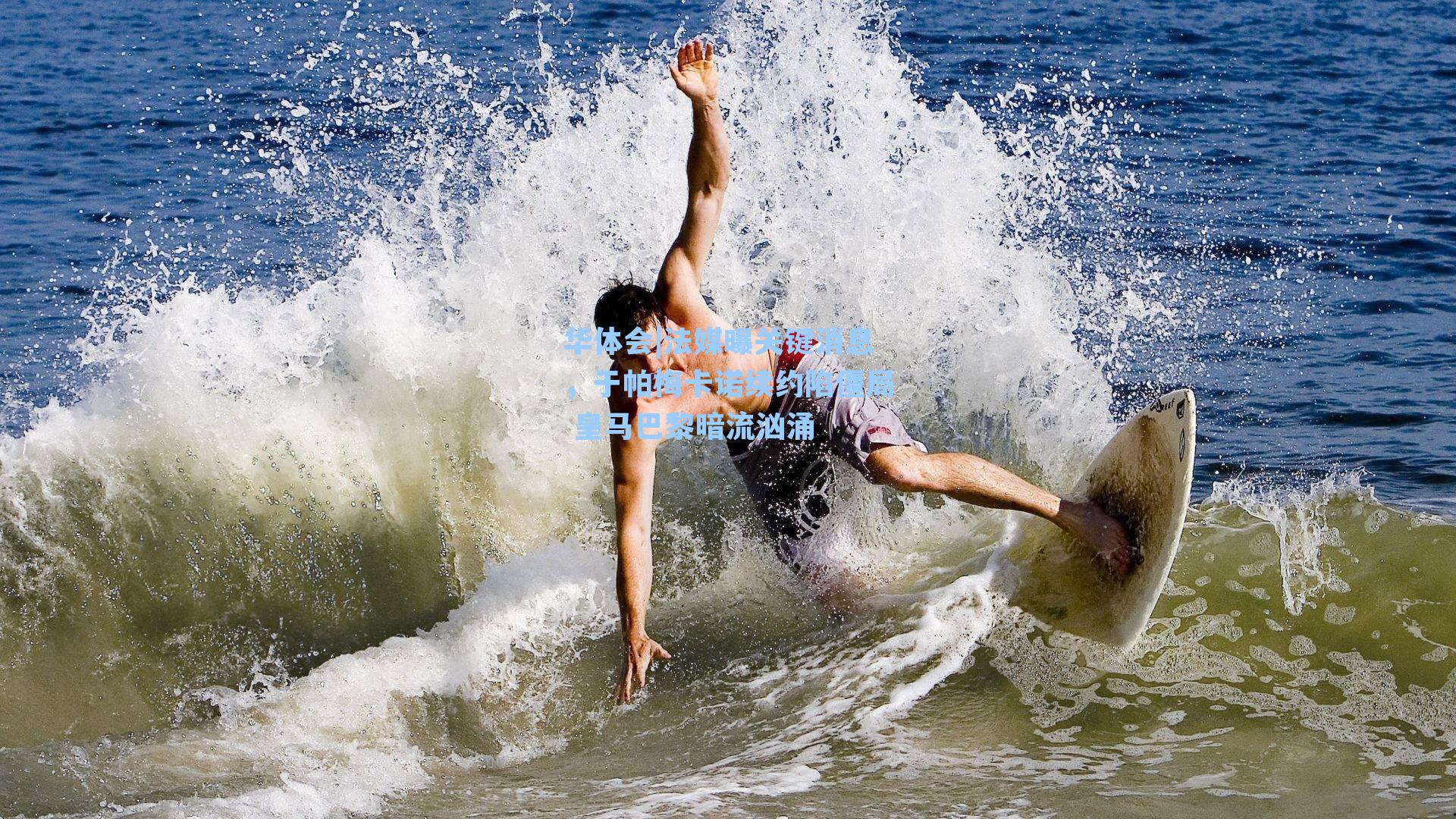 华体会|法媒曝关键消息，于帕梅卡诺续约陷僵局 皇马巴黎暗流汹涌