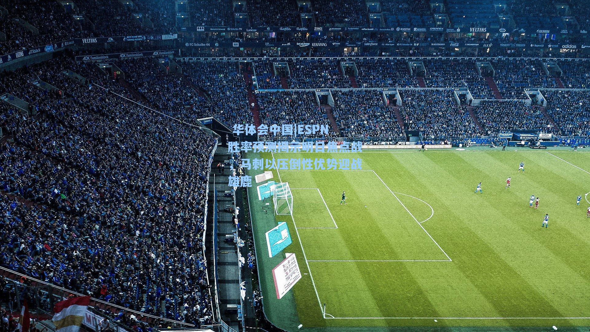 ESPN胜率预测揭示明日焦点战，马刺以压倒性优势迎战雄鹿