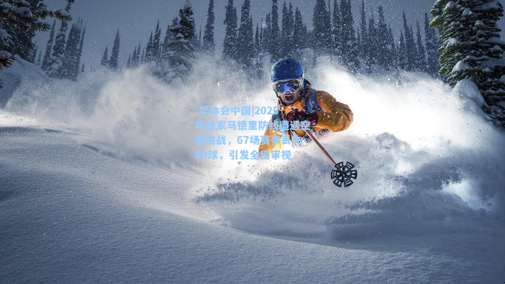 2025年皇家马德里防线遭遇空前挑战,67场赛事丢失80球,引发全面审视