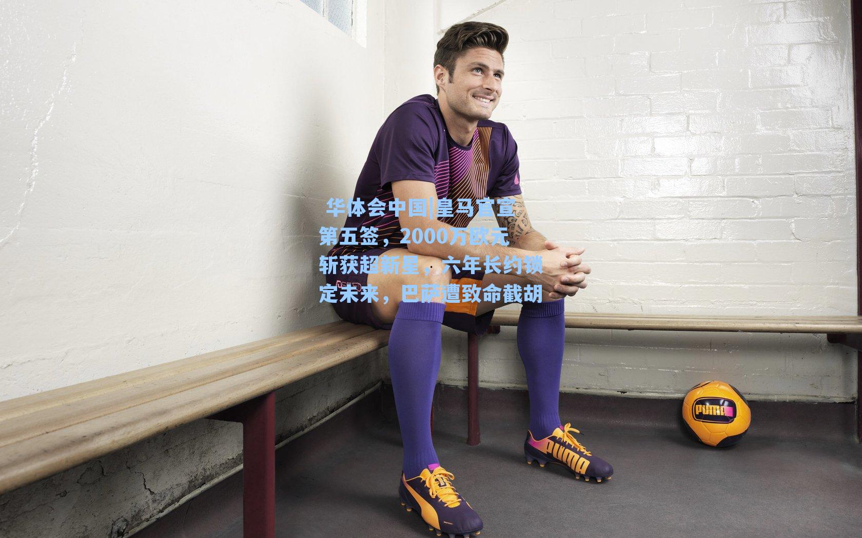 皇马官宣第五签,2000万欧元斩获超新星,六年长约锁定未来,巴萨遭致命截胡