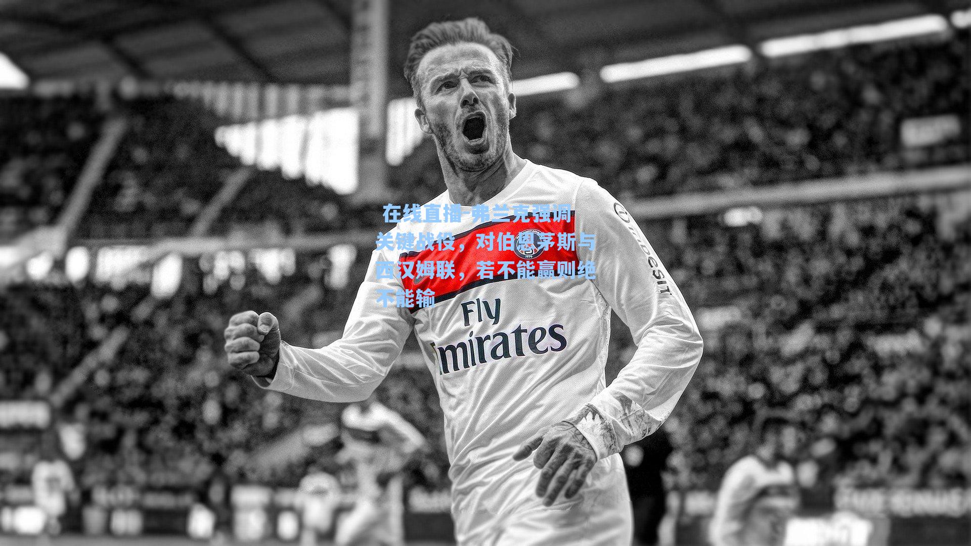 弗兰克强调关键战役，对伯恩茅斯与西汉姆联，若不能赢则绝不能输