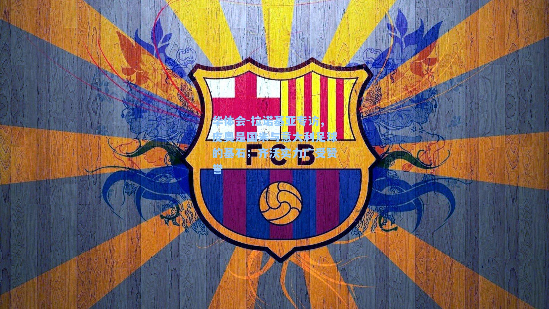 拉诺基亚专访,皮奥是国米与意大利足球的基石;齐沃实力广受赞誉