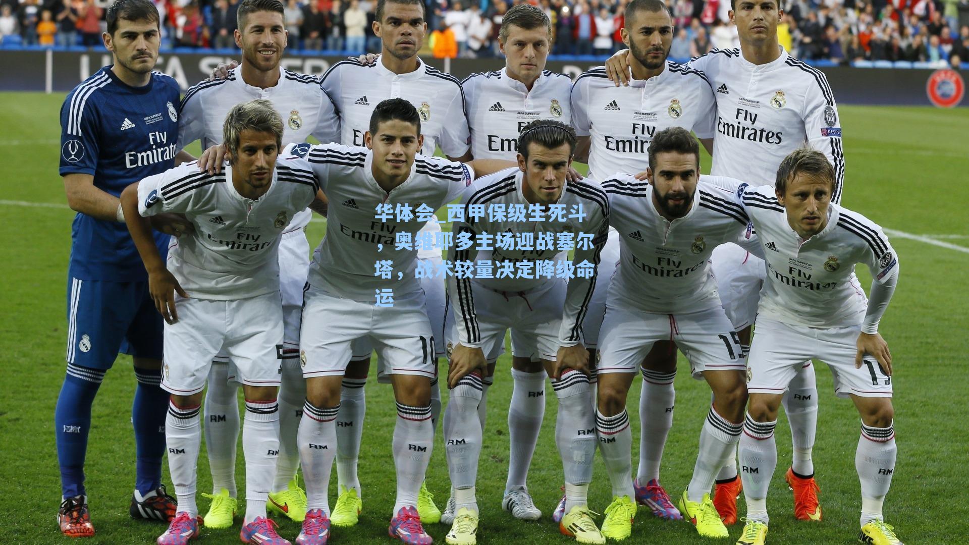 西甲保级生死斗，奥维耶多主场迎战塞尔塔，战术较量决定降级命运