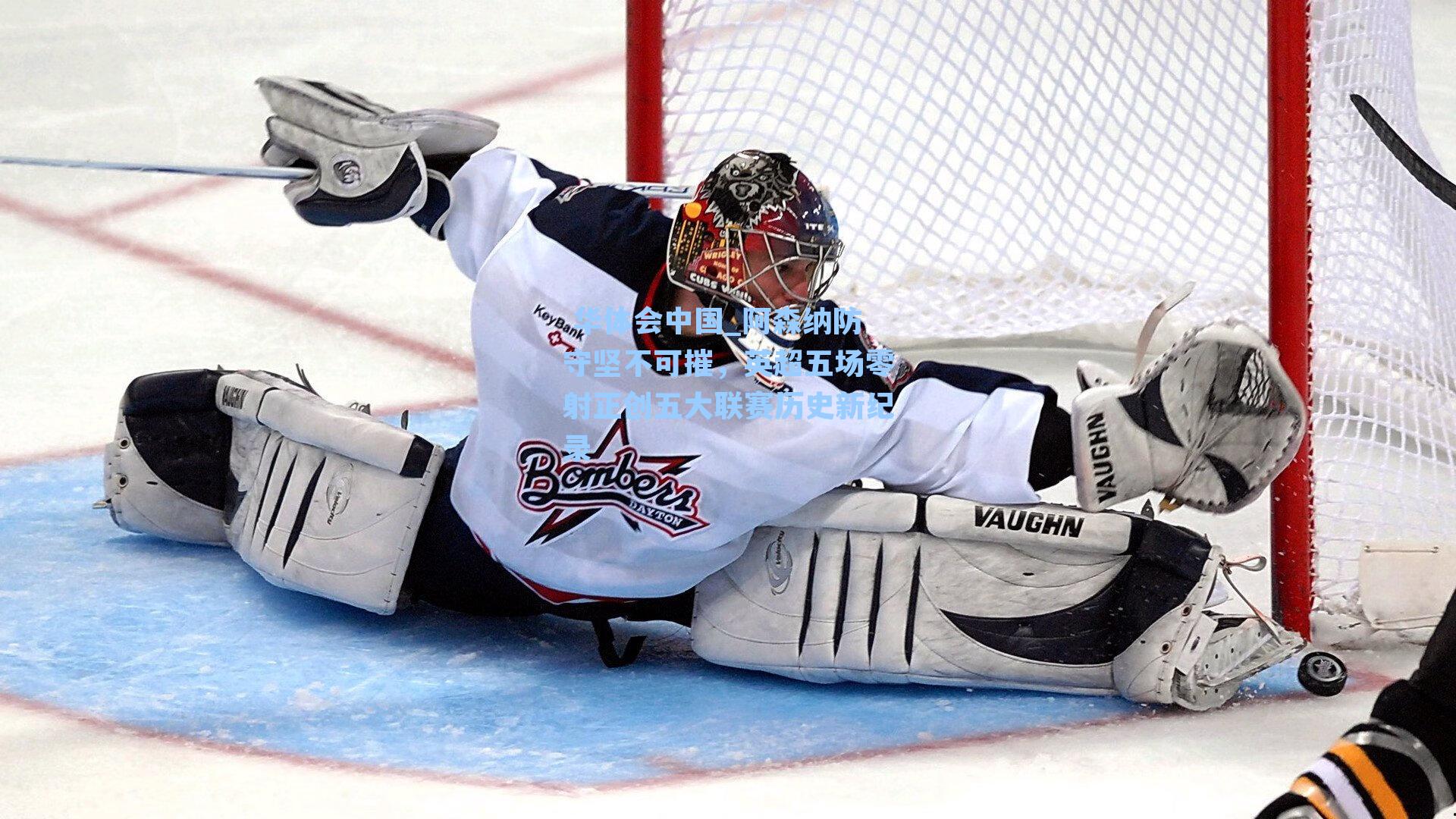 阿森纳防守坚不可摧，英超五场零射正创五大联赛历史新纪录