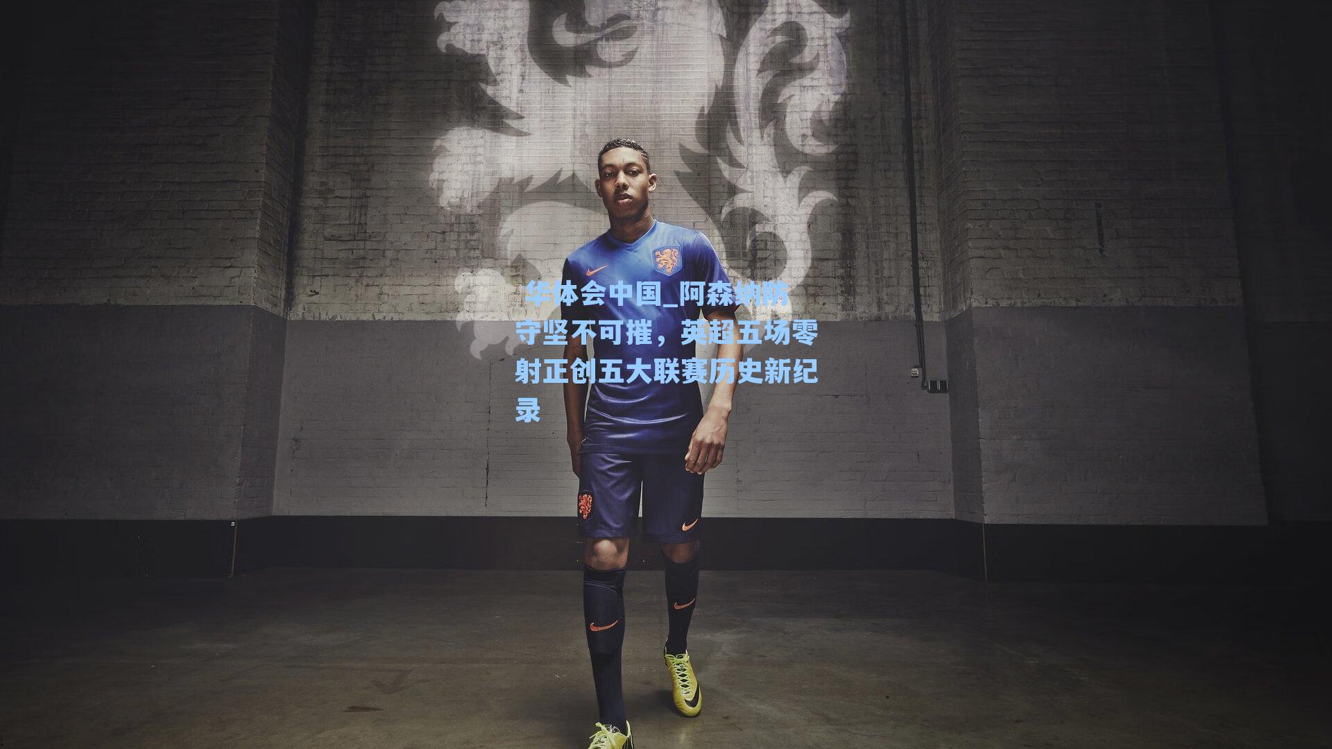 阿森纳防守坚不可摧，英超五场零射正创五大联赛历史新纪录