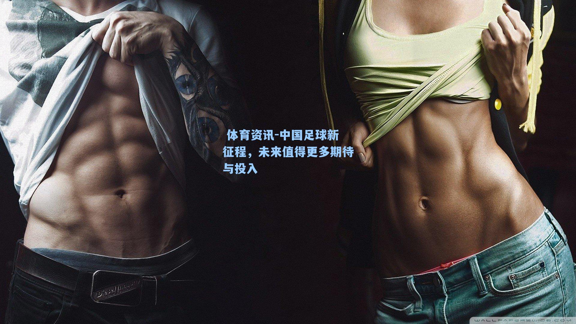  体育资讯-中国足球新征程，未来值得更多期待与投入