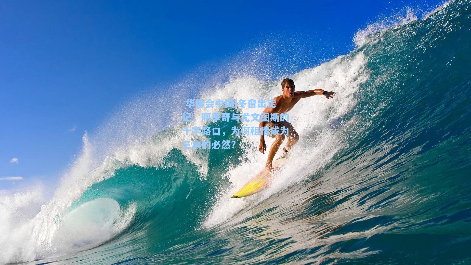 冬窗出走记,阿季奇与尤文图斯的十字路口,为何租借成为三赢的必然?