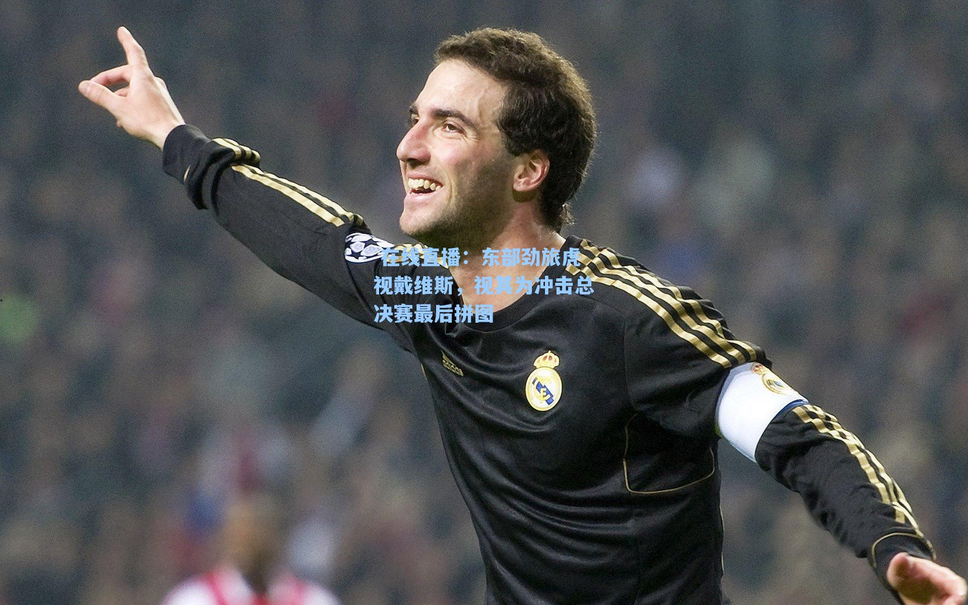 在线直播：东部劲旅虎视戴维斯，视其为冲击总决赛最后拼图