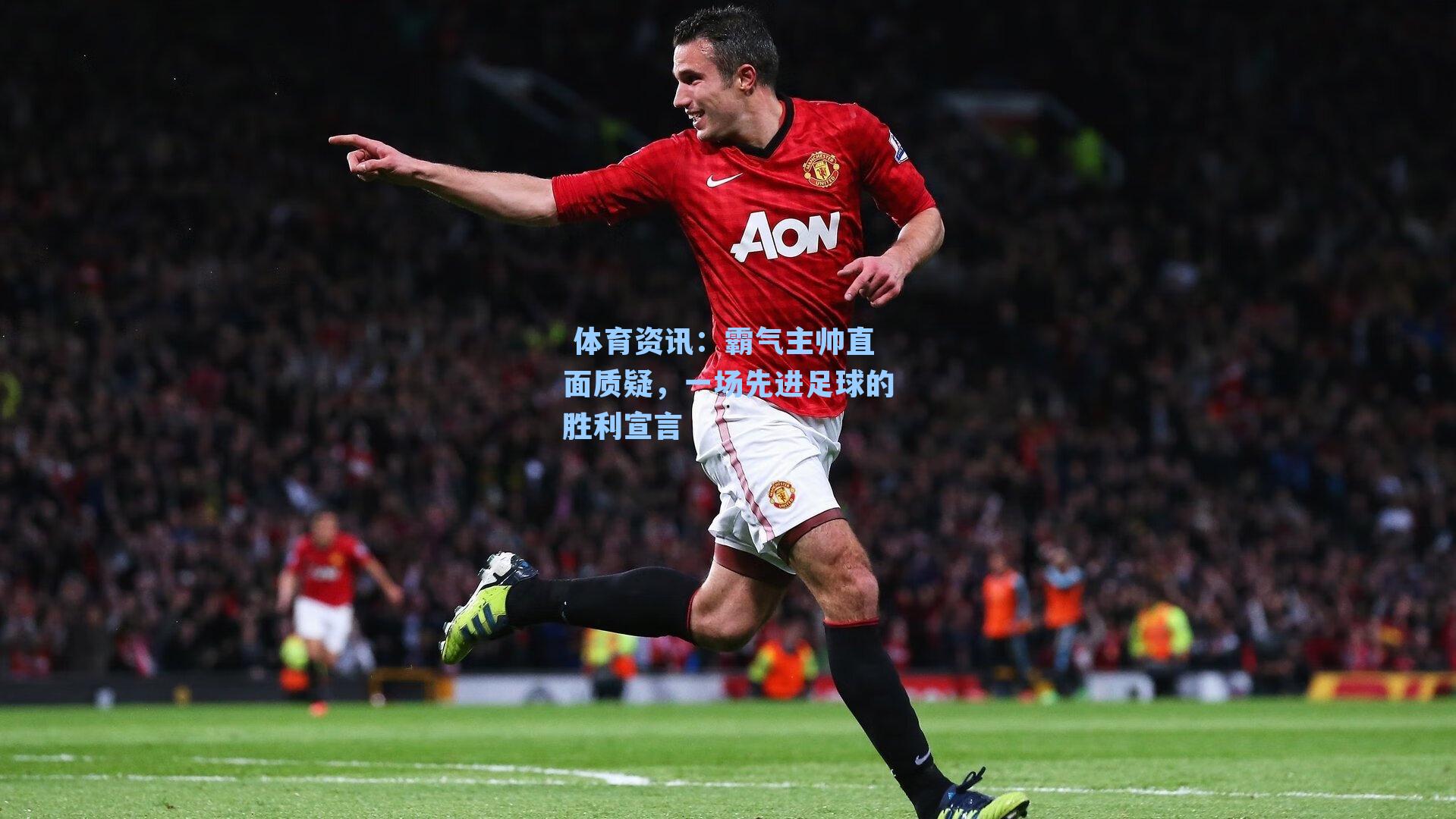 霸气主帅直面质疑,一场先进足球的胜利宣言