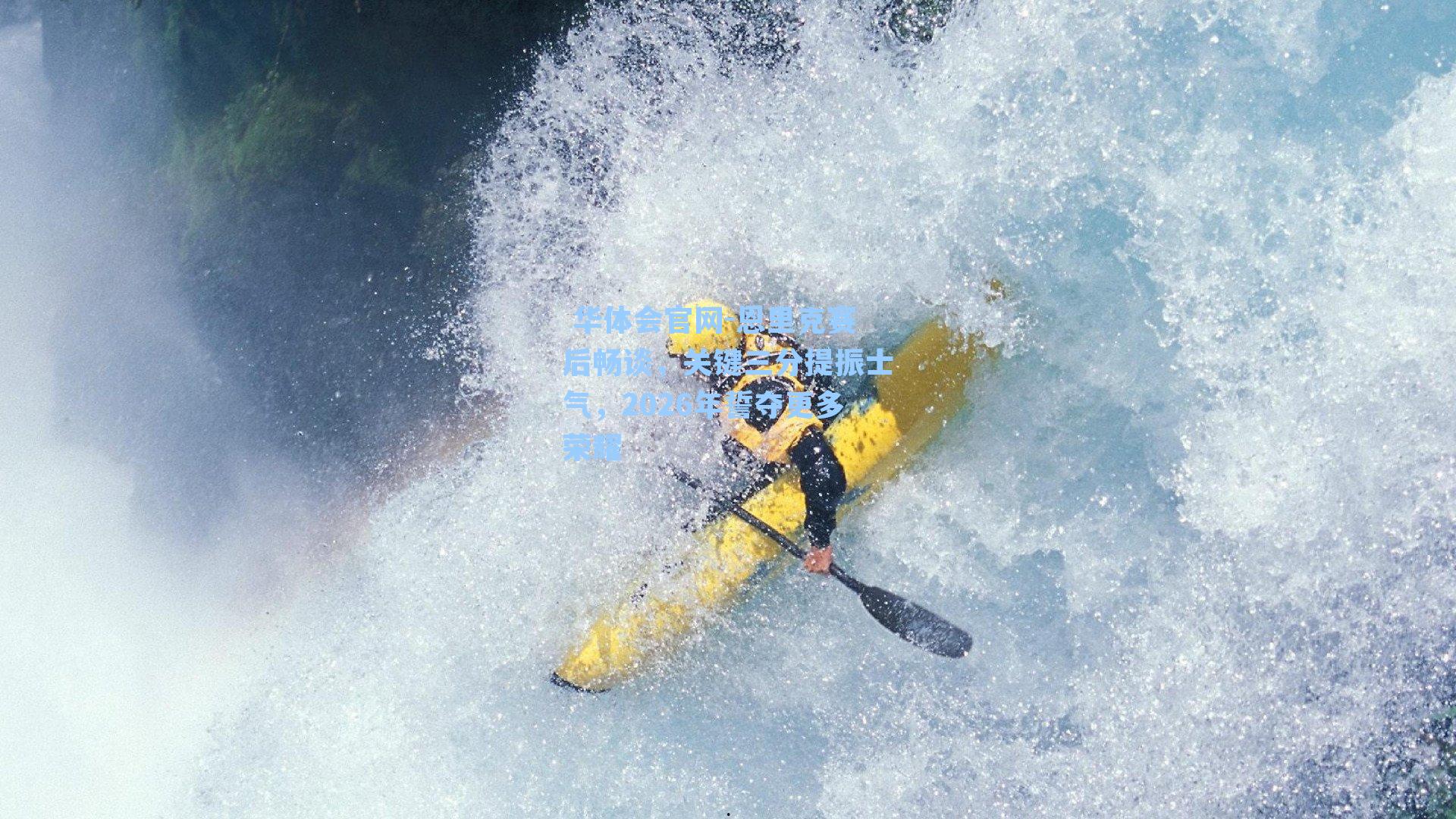 恩里克赛后畅谈,关键三分提振士气,2026年誓夺更多荣耀