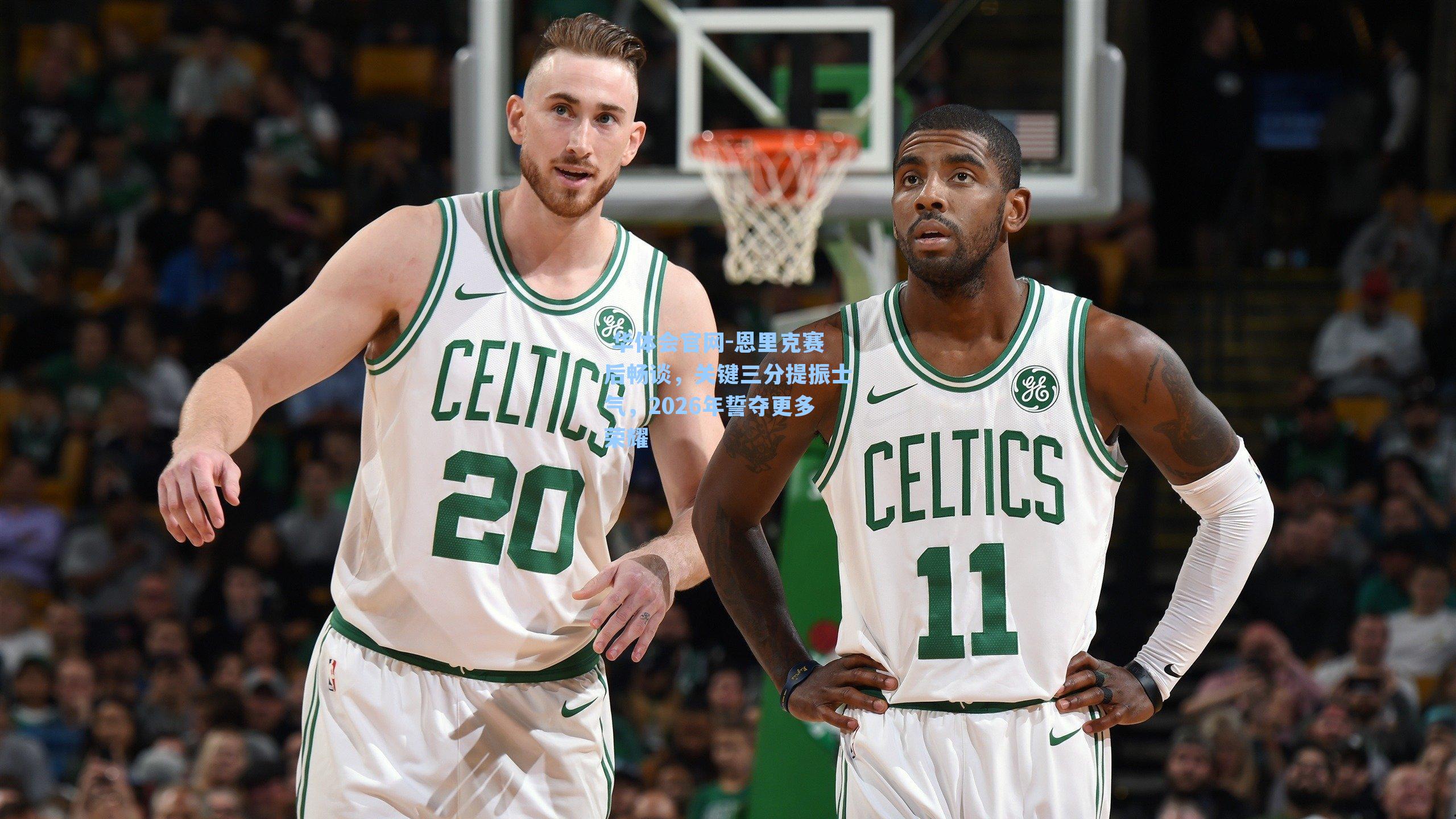 恩里克赛后畅谈,关键三分提振士气,2026年誓夺更多荣耀