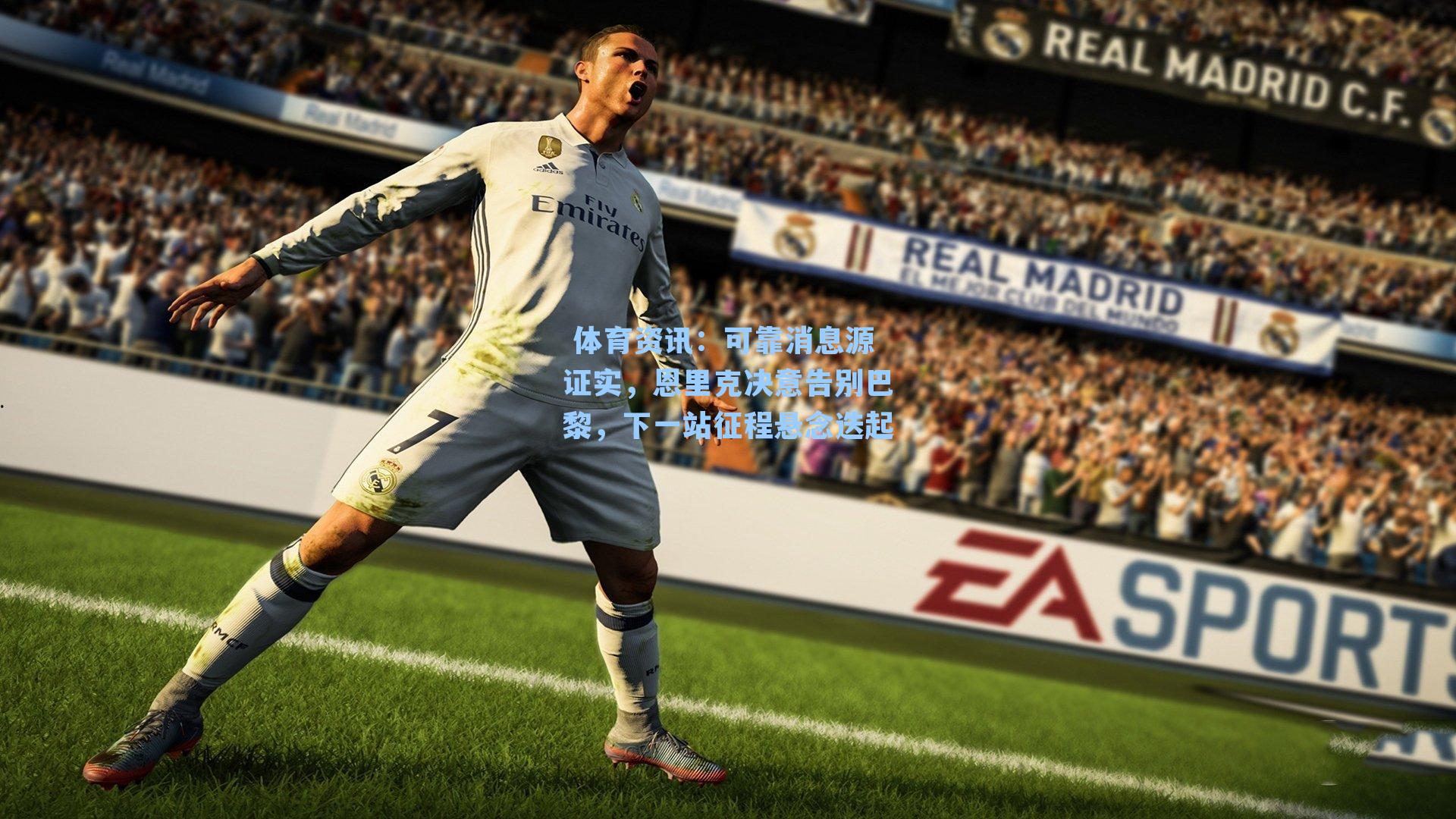 可靠消息源证实，恩里克决意告别巴黎，下一站征程悬念迭起