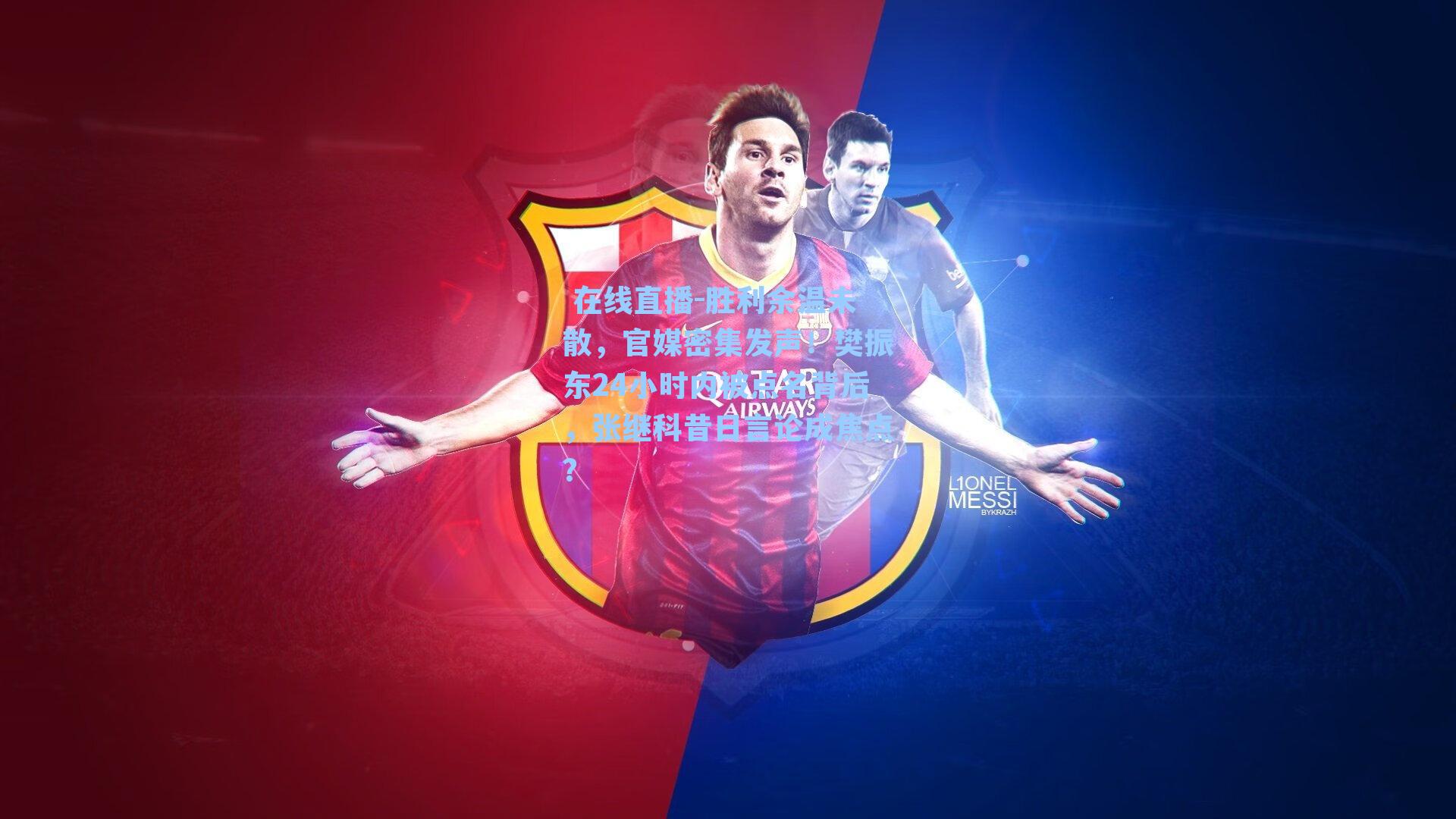 胜利余温未散,官媒密集发声!樊振东24小时内被点名背后,张继科昔日言论成焦点?