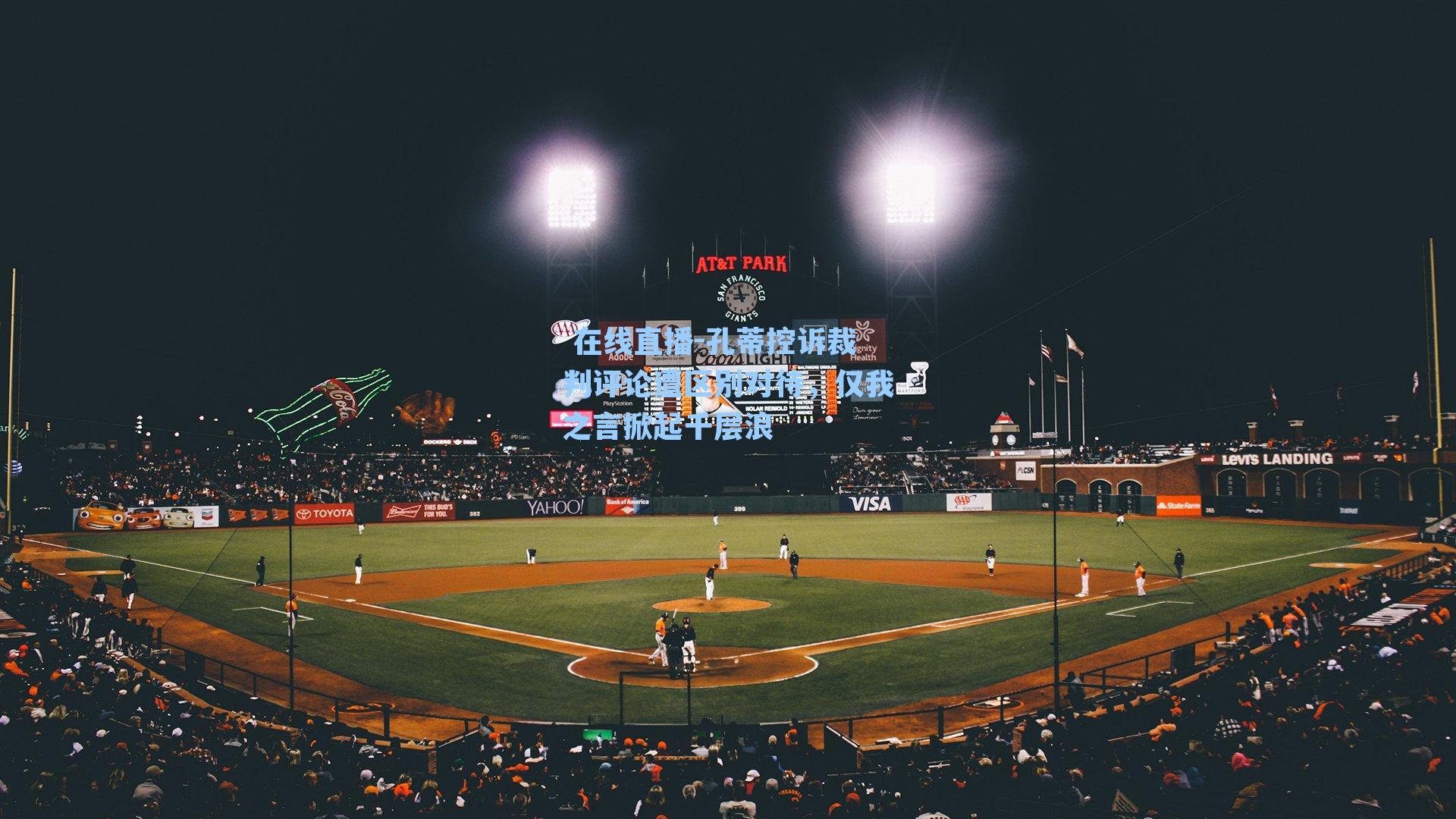 孔蒂控诉裁判评论遭区别对待,仅我之言掀起千层浪