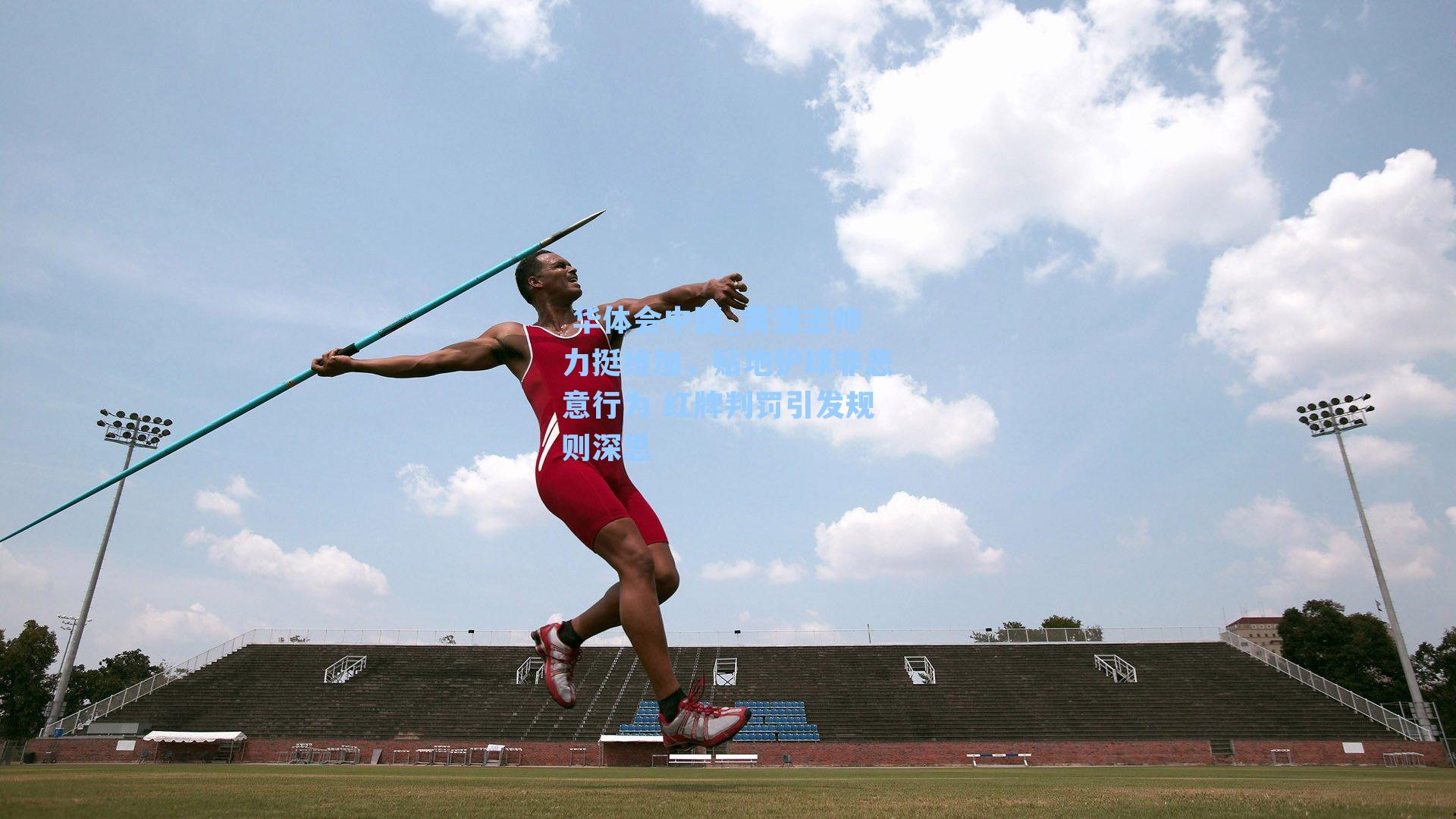  华体会中国_黄潜主帅力挺维加，贴地铲球非恶意行为 红牌判罚引发规则深思