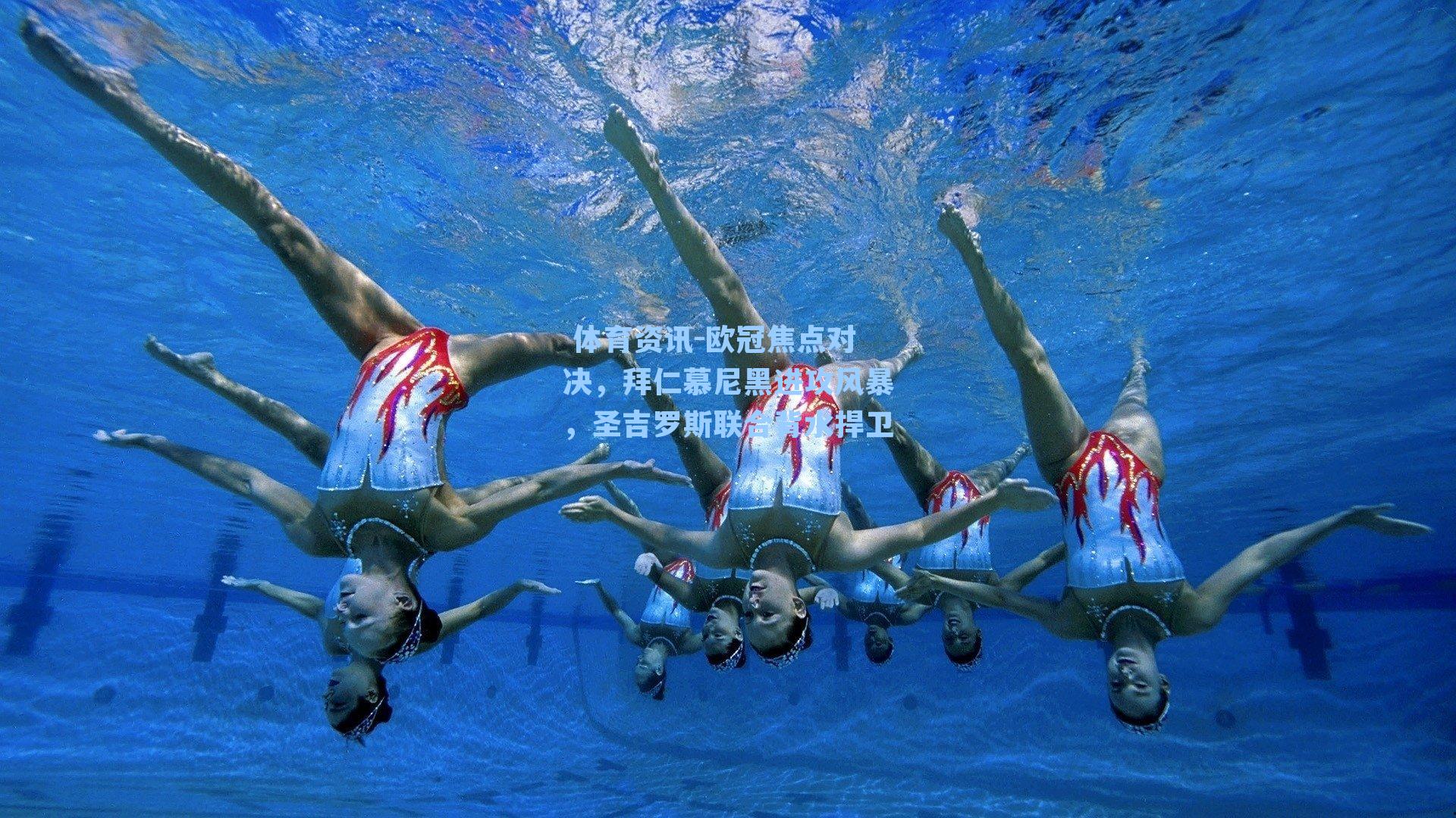  体育资讯-欧冠焦点对决，拜仁慕尼黑进攻风暴，圣吉罗斯联合背水捍卫