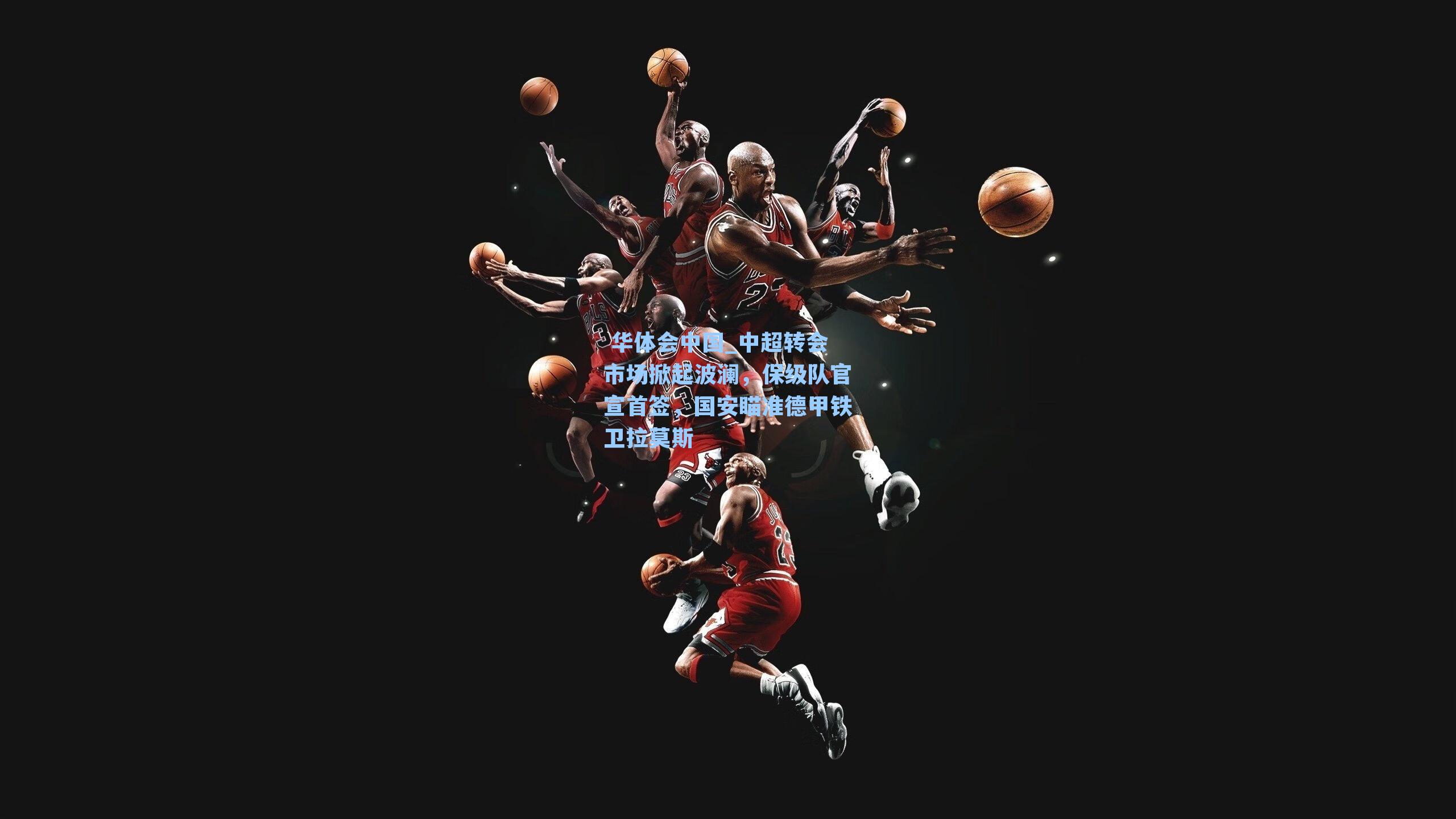 中超转会市场掀起波澜,保级队官宣首签,国安瞄准德甲铁卫拉莫斯