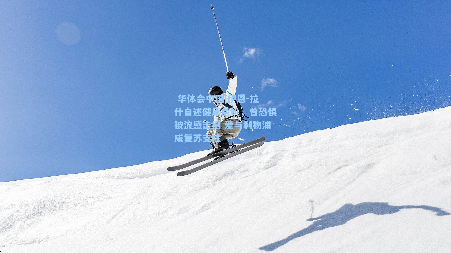 伊恩-拉什自述健康危机,曾恐惧被流感击倒 爱与利物浦成复苏支柱