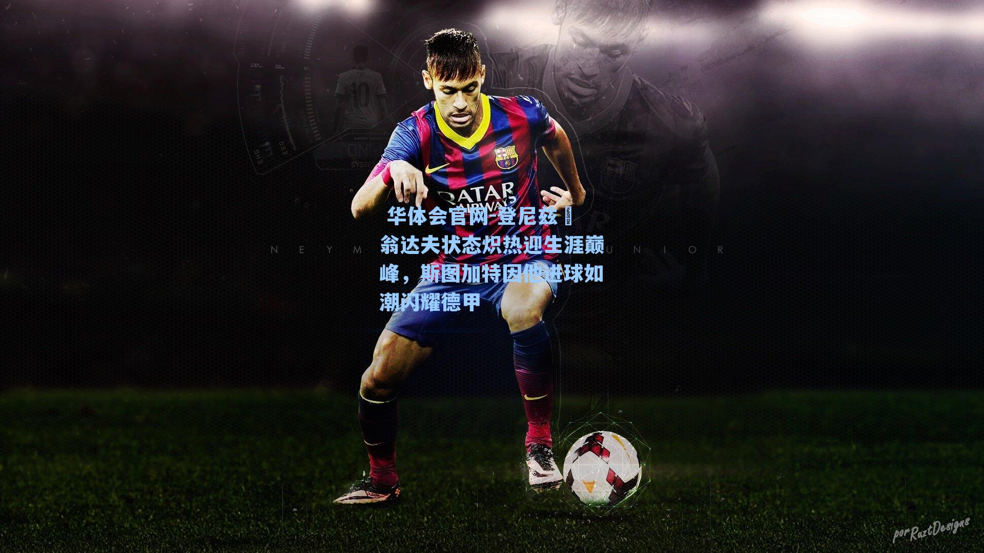 登尼兹・翁达夫状态炽热迎生涯巅峰，斯图加特因他进球如潮闪耀德甲