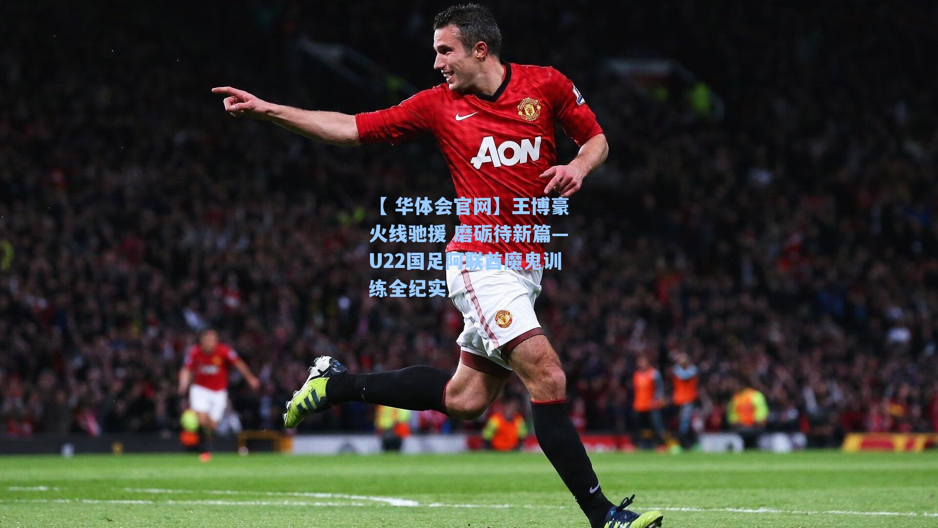 王博豪火线驰援 磨砺待新篇—U22国足阿联酋魔鬼训练全纪实