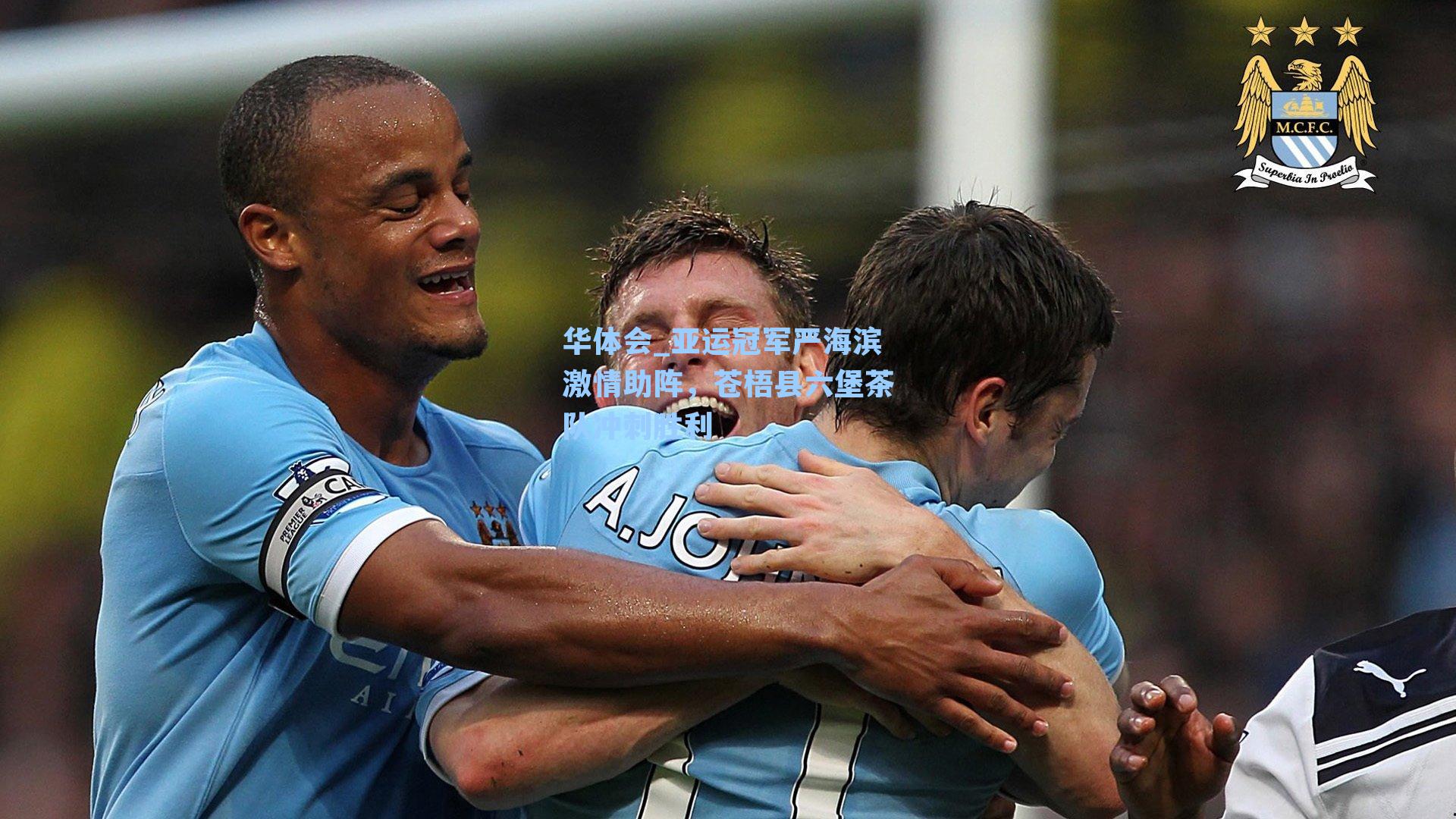 华体会_亚运冠军严海滨激情助阵，苍梧县六堡茶队冲刺胜利