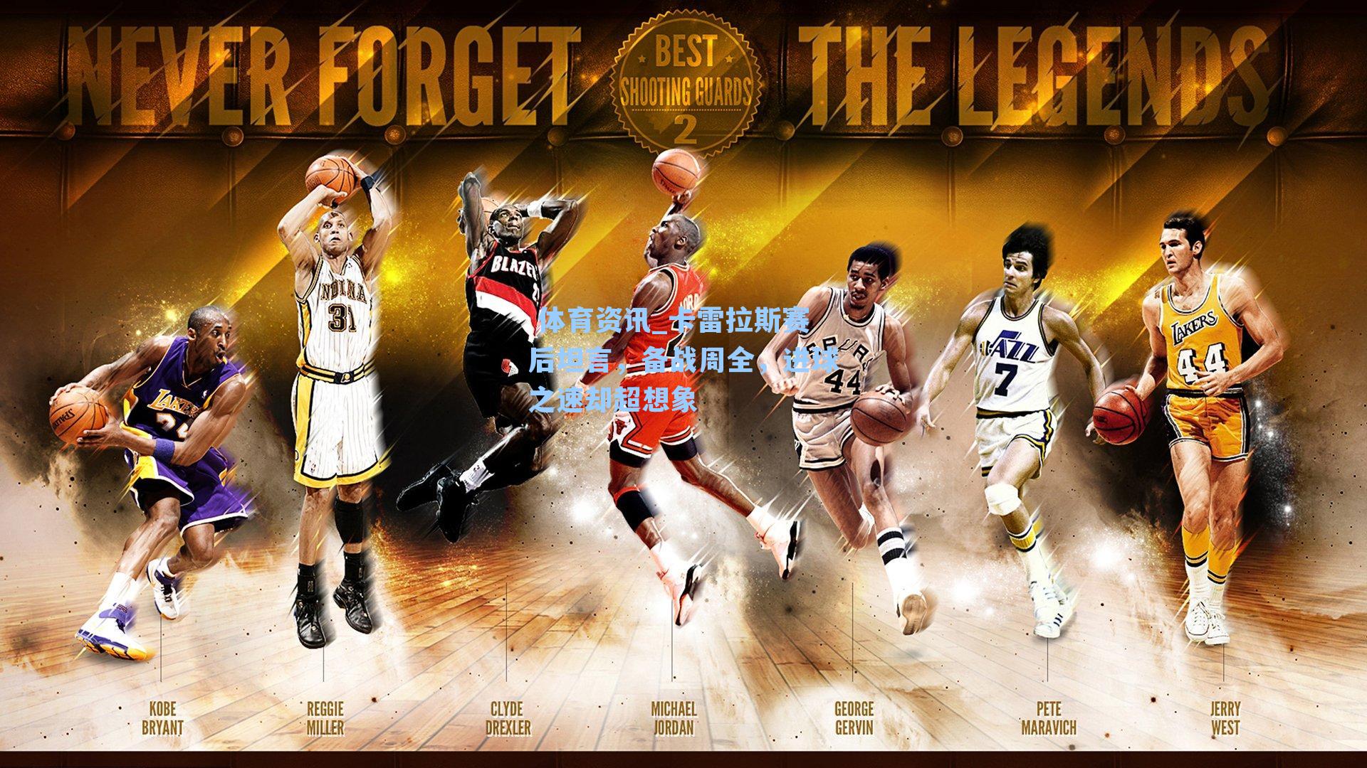 卡雷拉斯赛后坦言，备战周全，进球之速却超想象