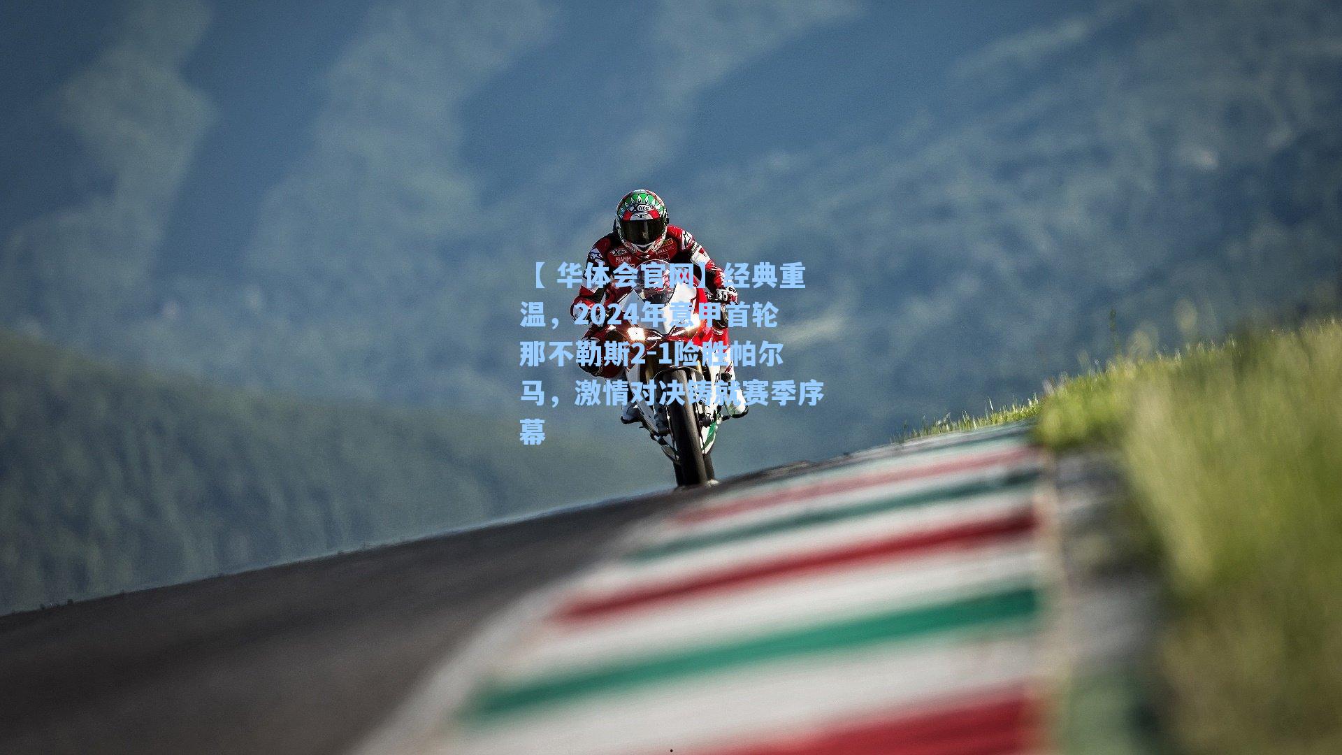 经典重温,2024年意甲首轮那不勒斯2-1险胜帕尔马,激情对决铸就赛季序幕