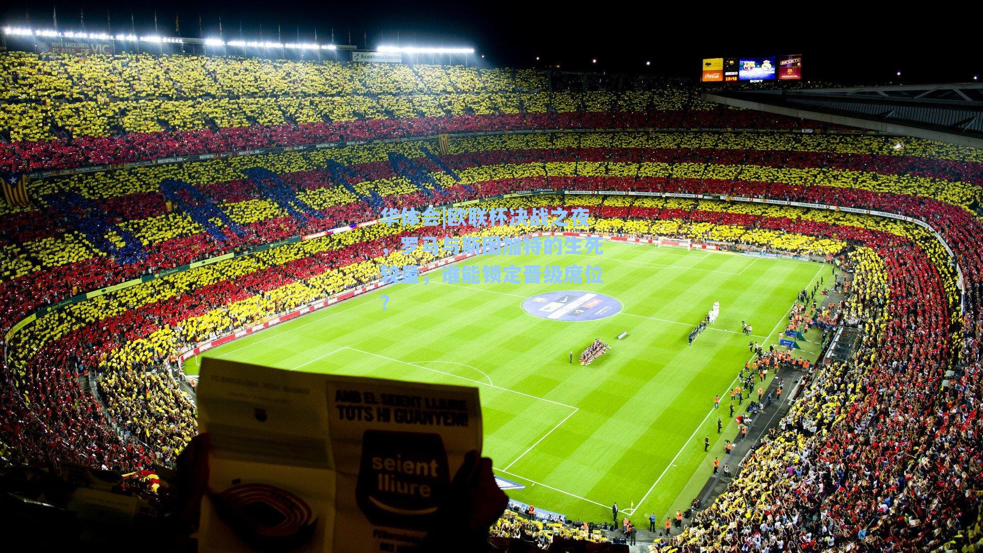 欧联杯决战之夜,罗马与斯图加特的生死较量,谁能锁定晋级席位?