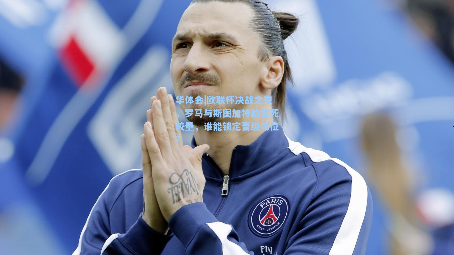 欧联杯决战之夜,罗马与斯图加特的生死较量,谁能锁定晋级席位?