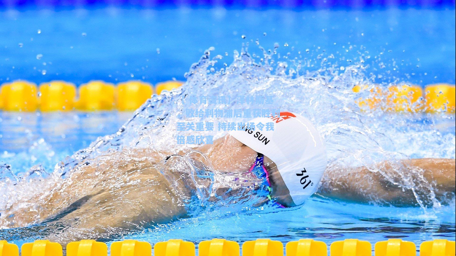 泽林斯基，败给利物浦后重获胜利至关重要 持续出场令我倍感欣喜