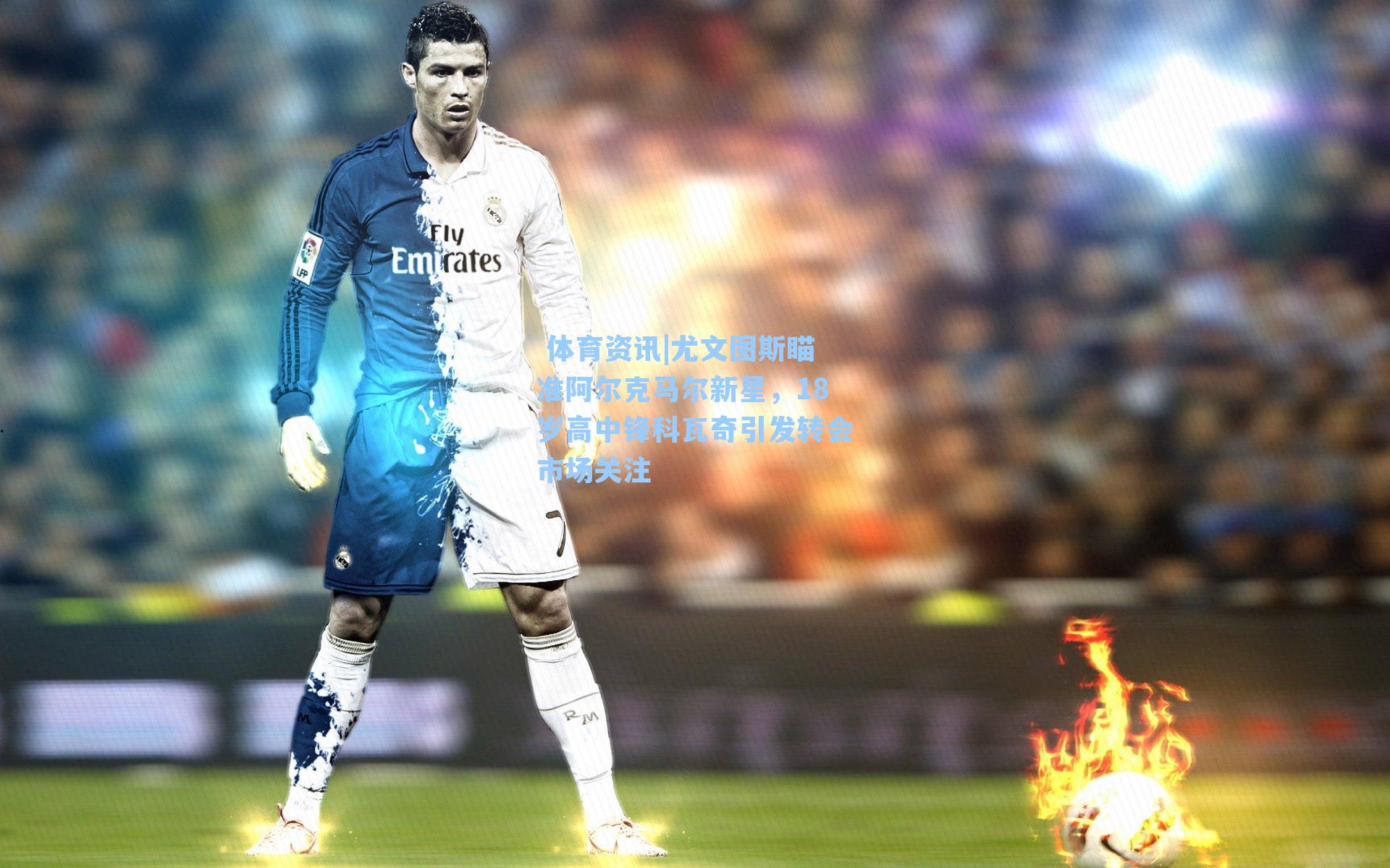 尤文图斯瞄准阿尔克马尔新星,18岁高中锋科瓦奇引发转会市场关注