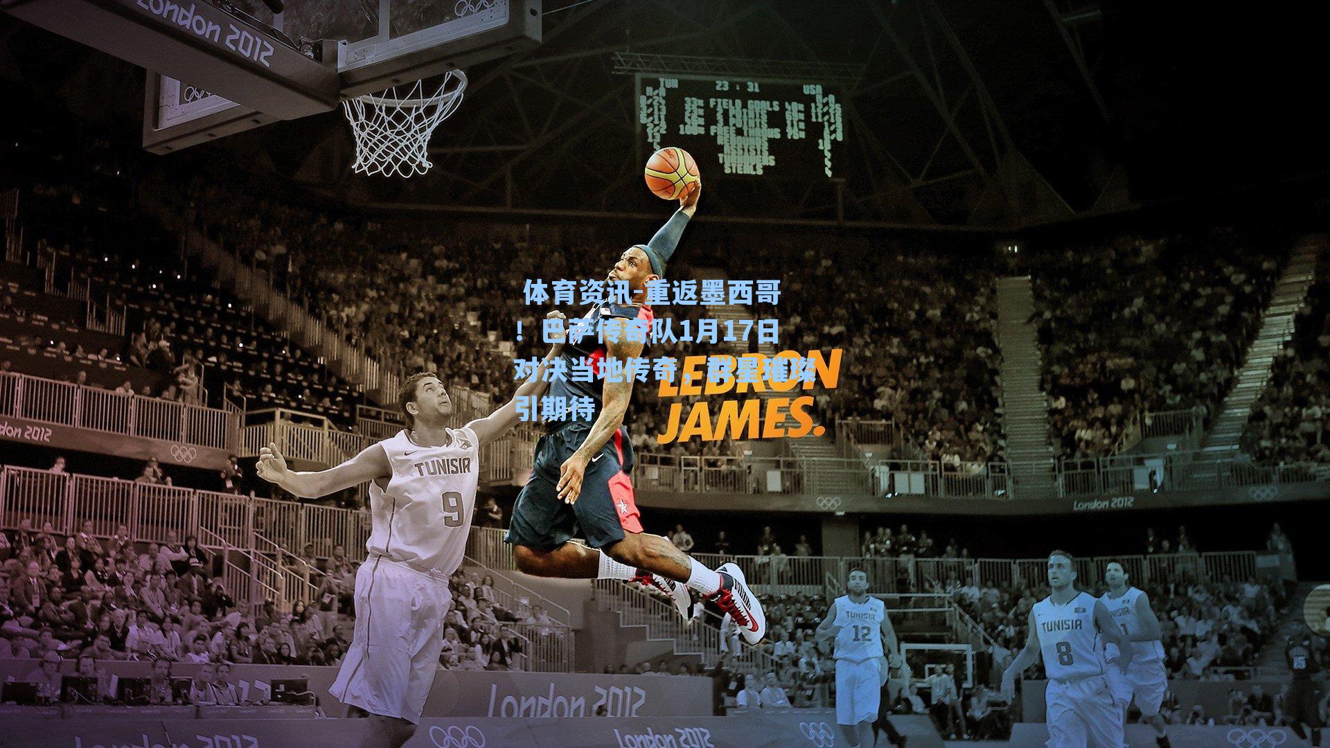 重返墨西哥！巴萨传奇队1月17日对决当地传奇，群星璀璨引期待