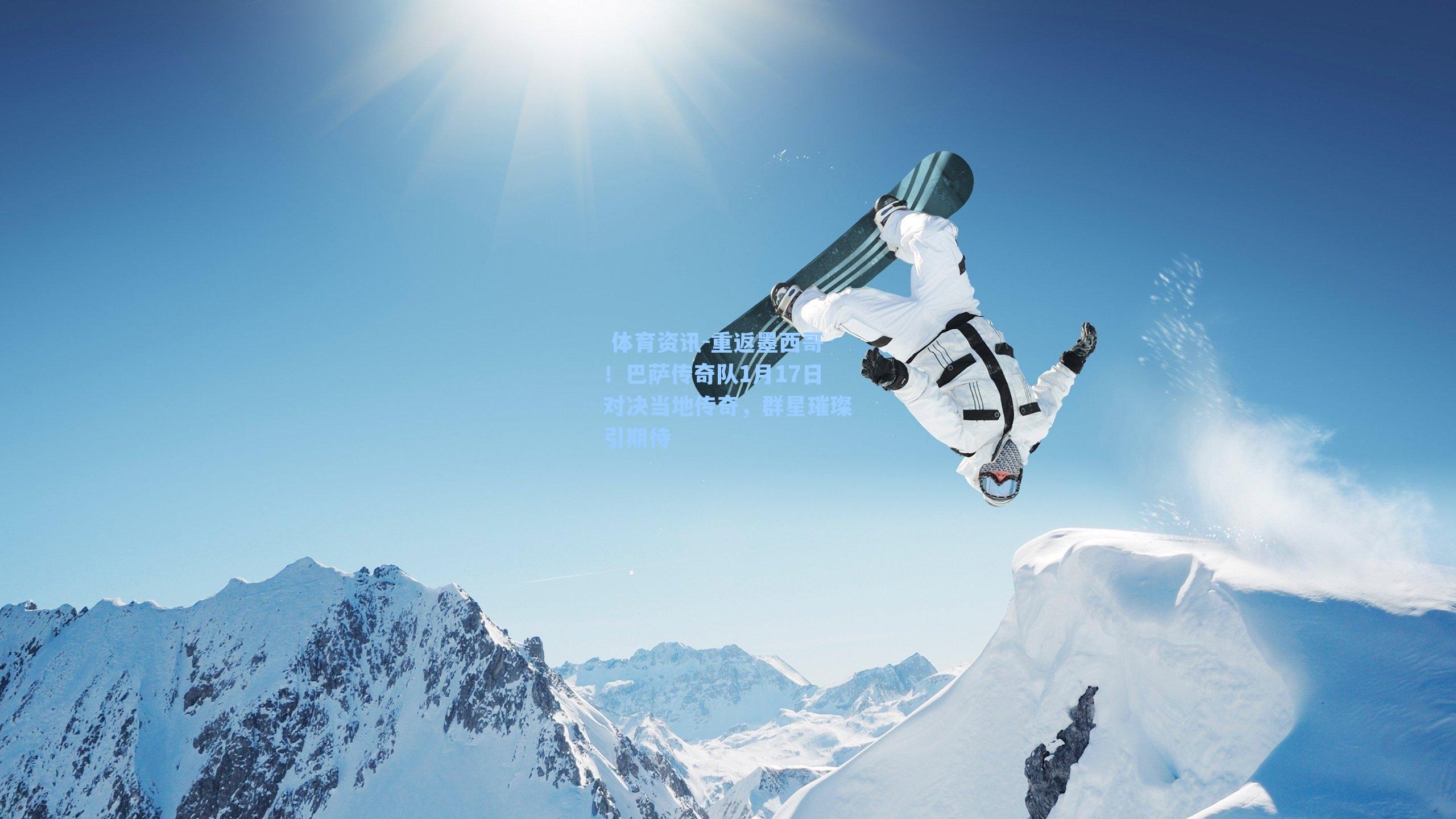 重返墨西哥！巴萨传奇队1月17日对决当地传奇，群星璀璨引期待