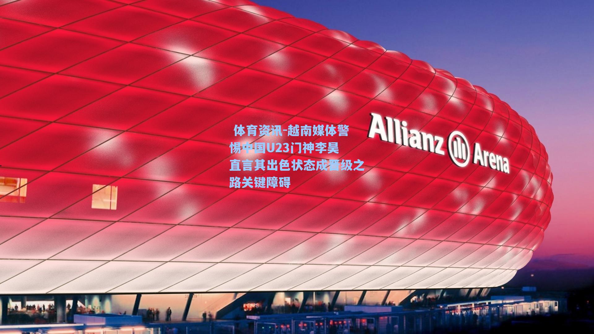 越南媒体警惕中国U23门神李昊 直言其出色状态成晋级之路关键障碍