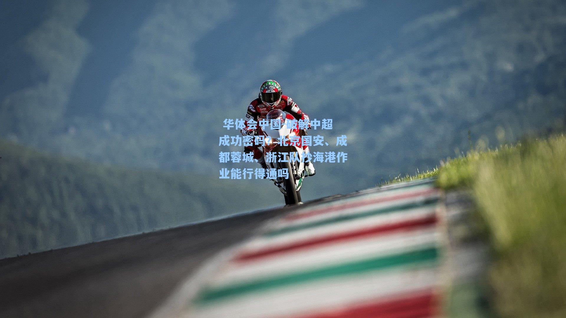 破解中超成功密码?北京国安、成都蓉城、浙江队抄海港作业能行得通吗