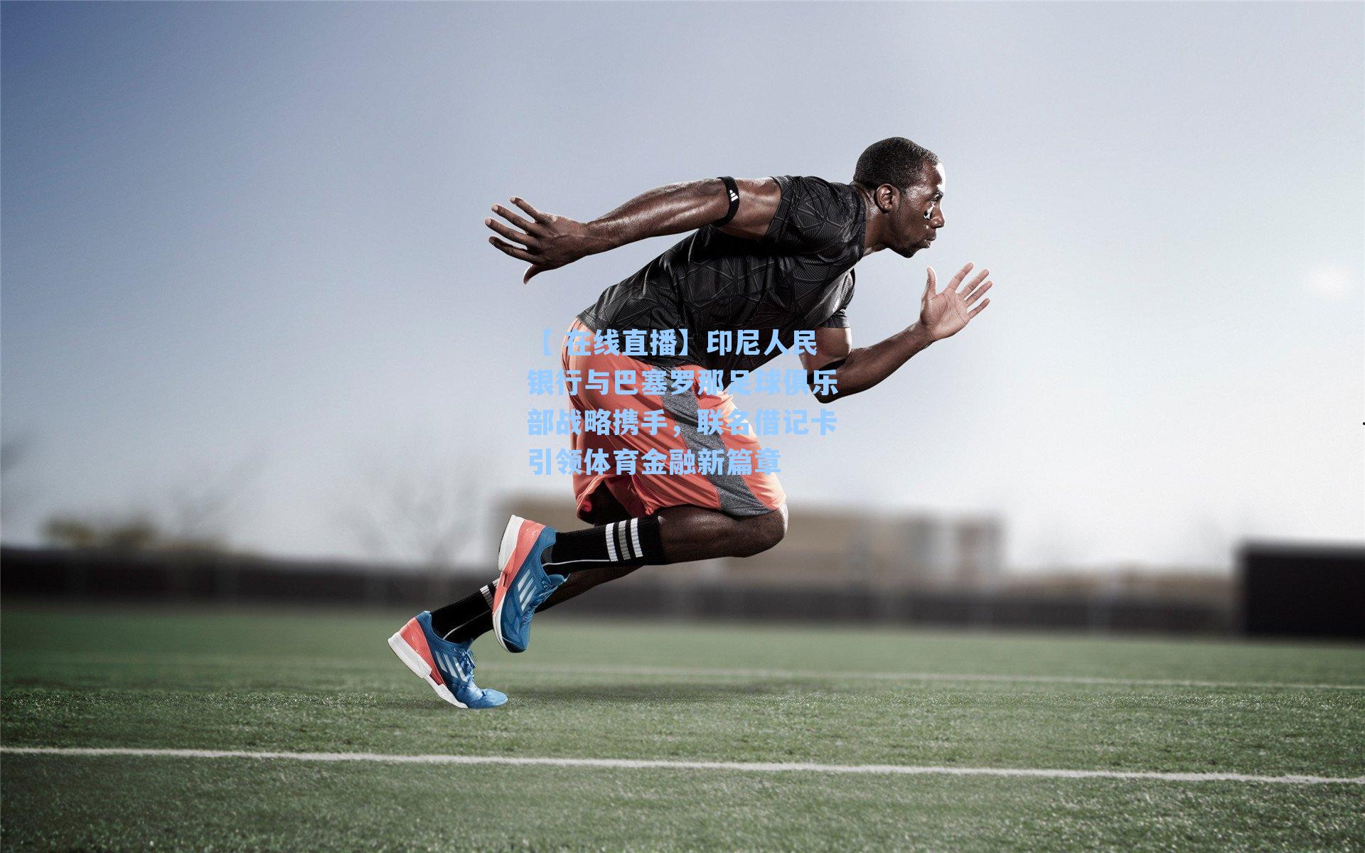 印尼人民银行与巴塞罗那足球俱乐部战略携手,联名借记卡引领体育金融新篇章