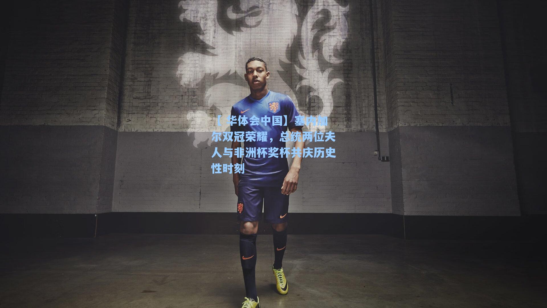 塞内加尔双冠荣耀,总统两位夫人与非洲杯奖杯共庆历史性时刻