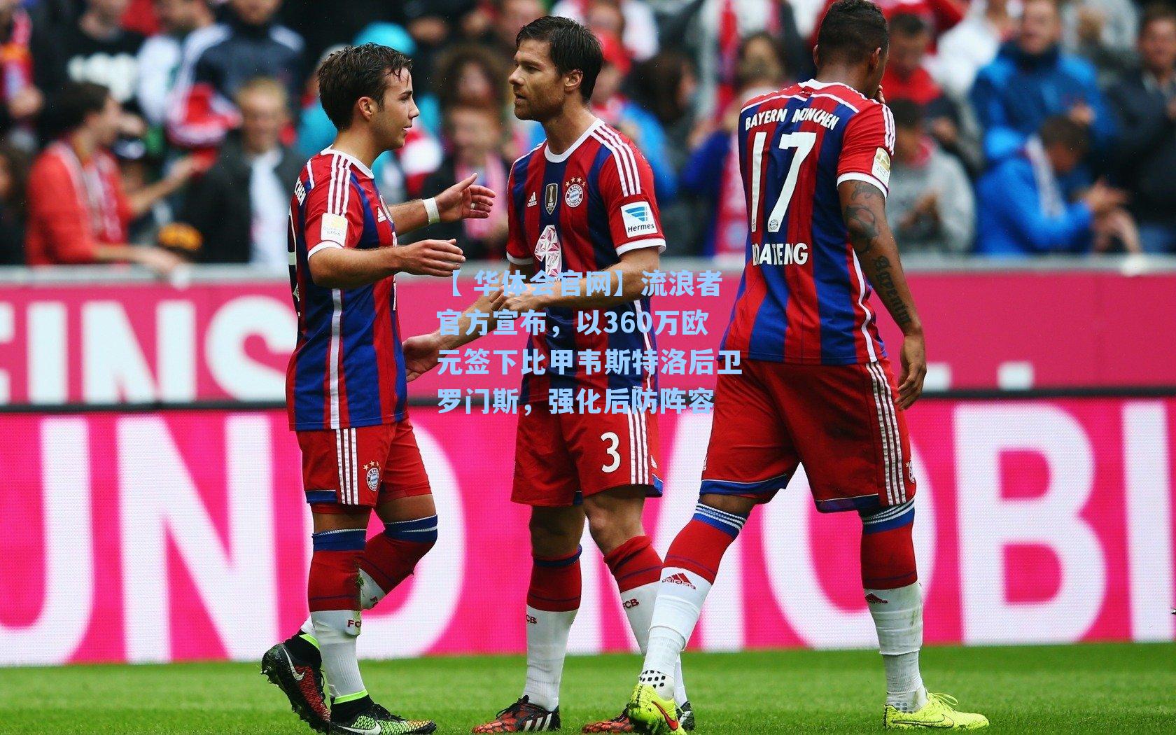 流浪者官方宣布，以360万欧元签下比甲韦斯特洛后卫罗门斯，强化后防阵容