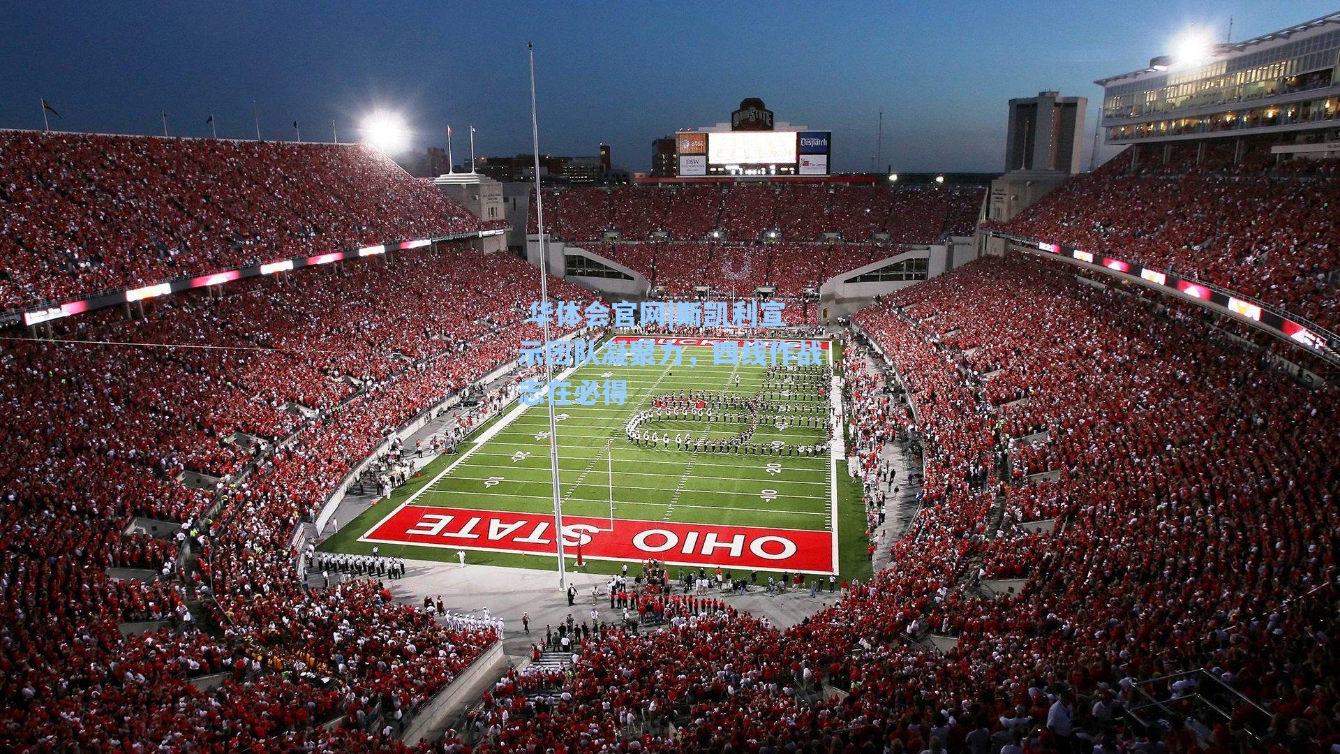 斯凯利宣示团队凝聚力,四线作战志在必得