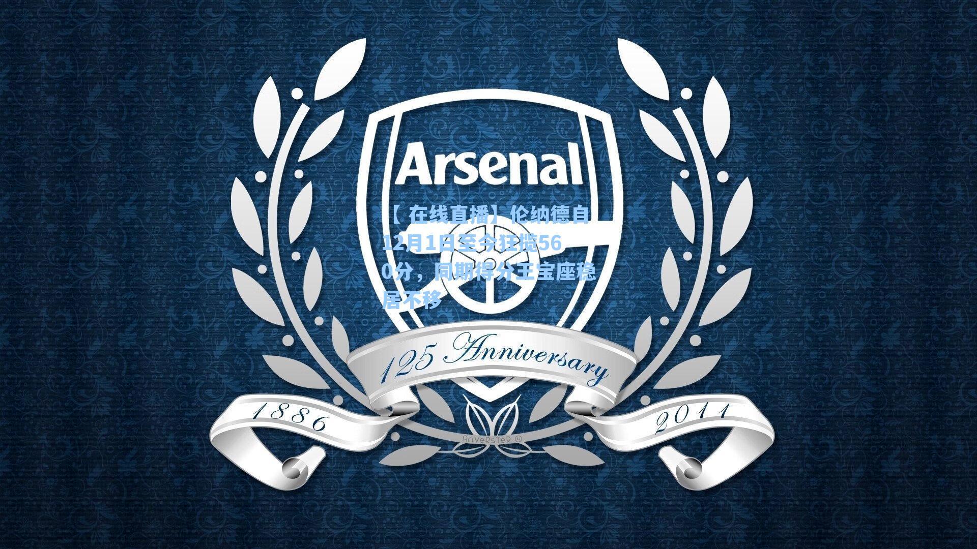 伦纳德自12月1日至今狂揽560分,同期得分王宝座稳居不移