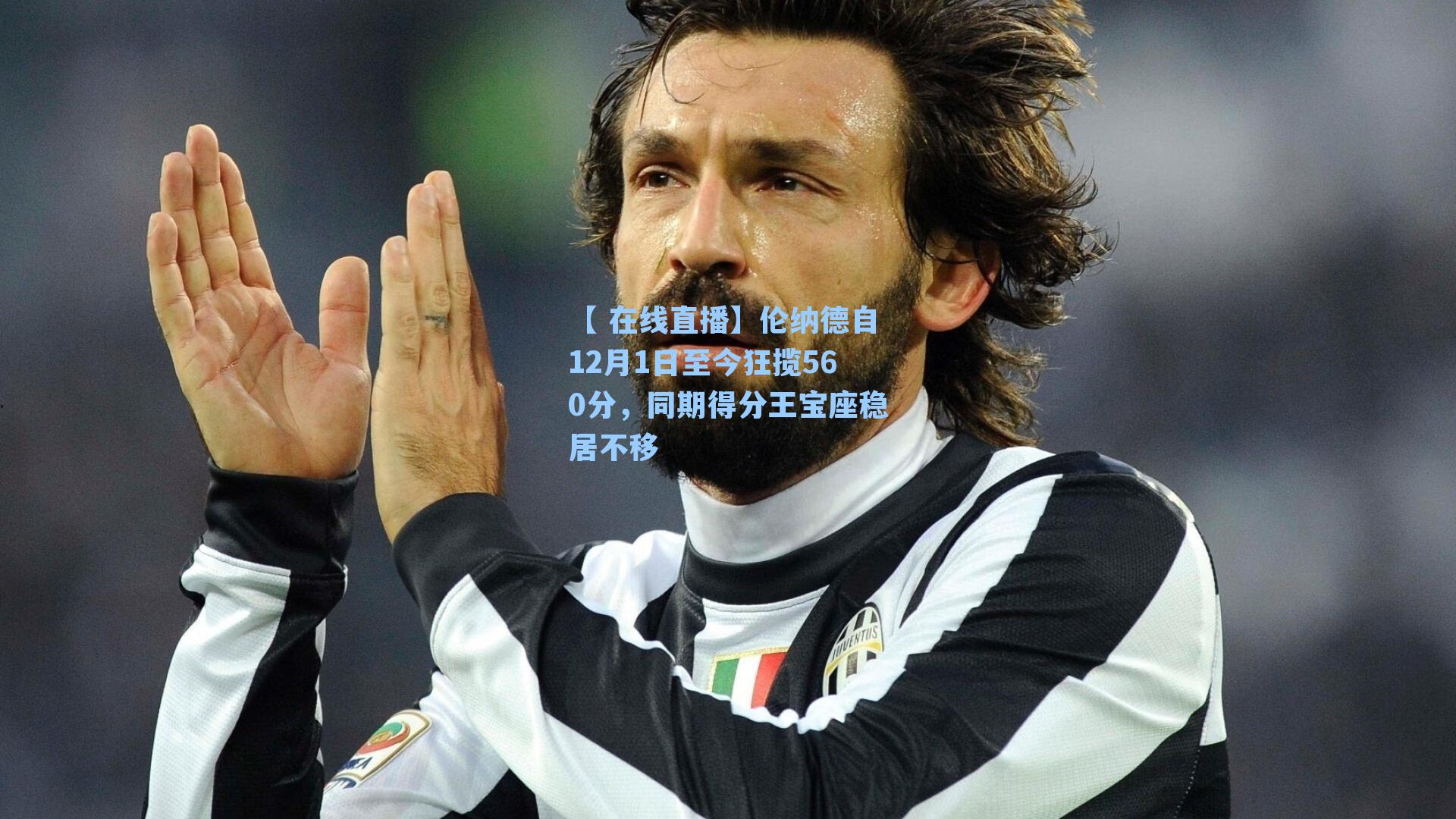 伦纳德自12月1日至今狂揽560分,同期得分王宝座稳居不移