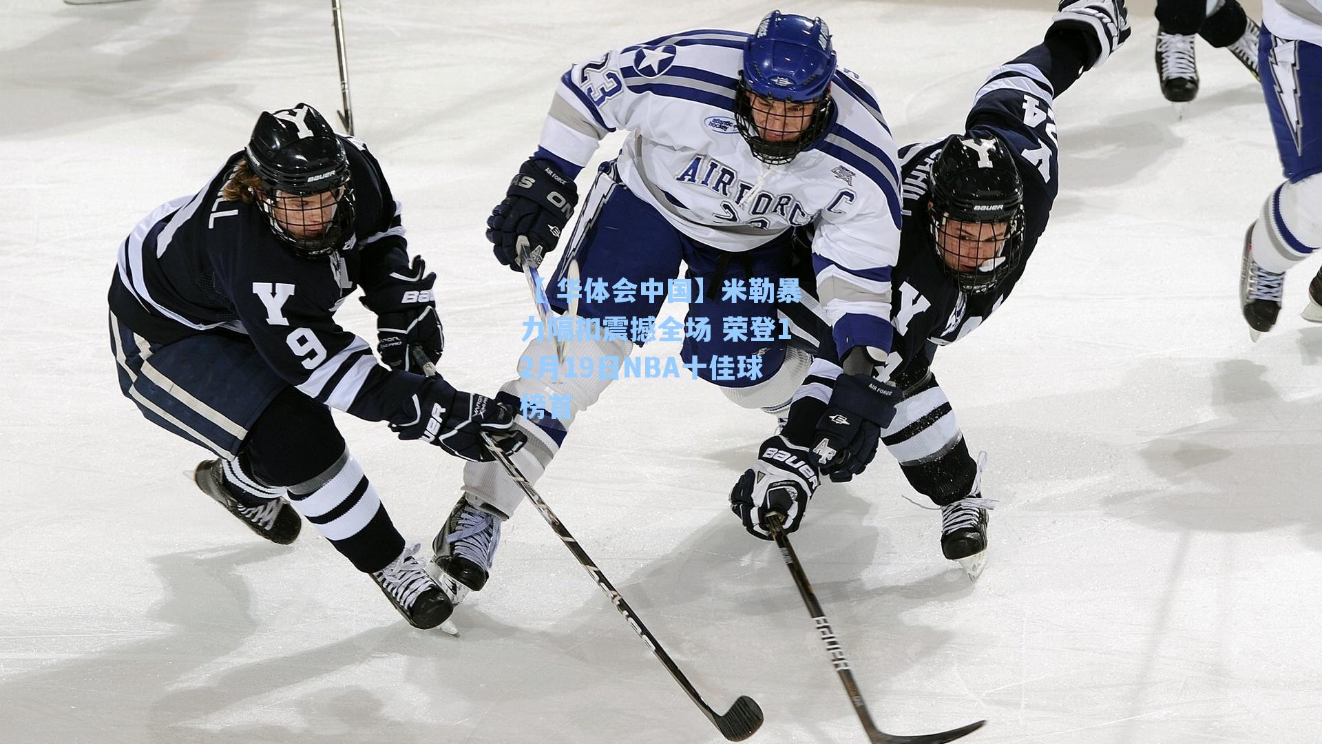 米勒暴力隔扣震撼全场 荣登12月19日NBA十佳球榜首