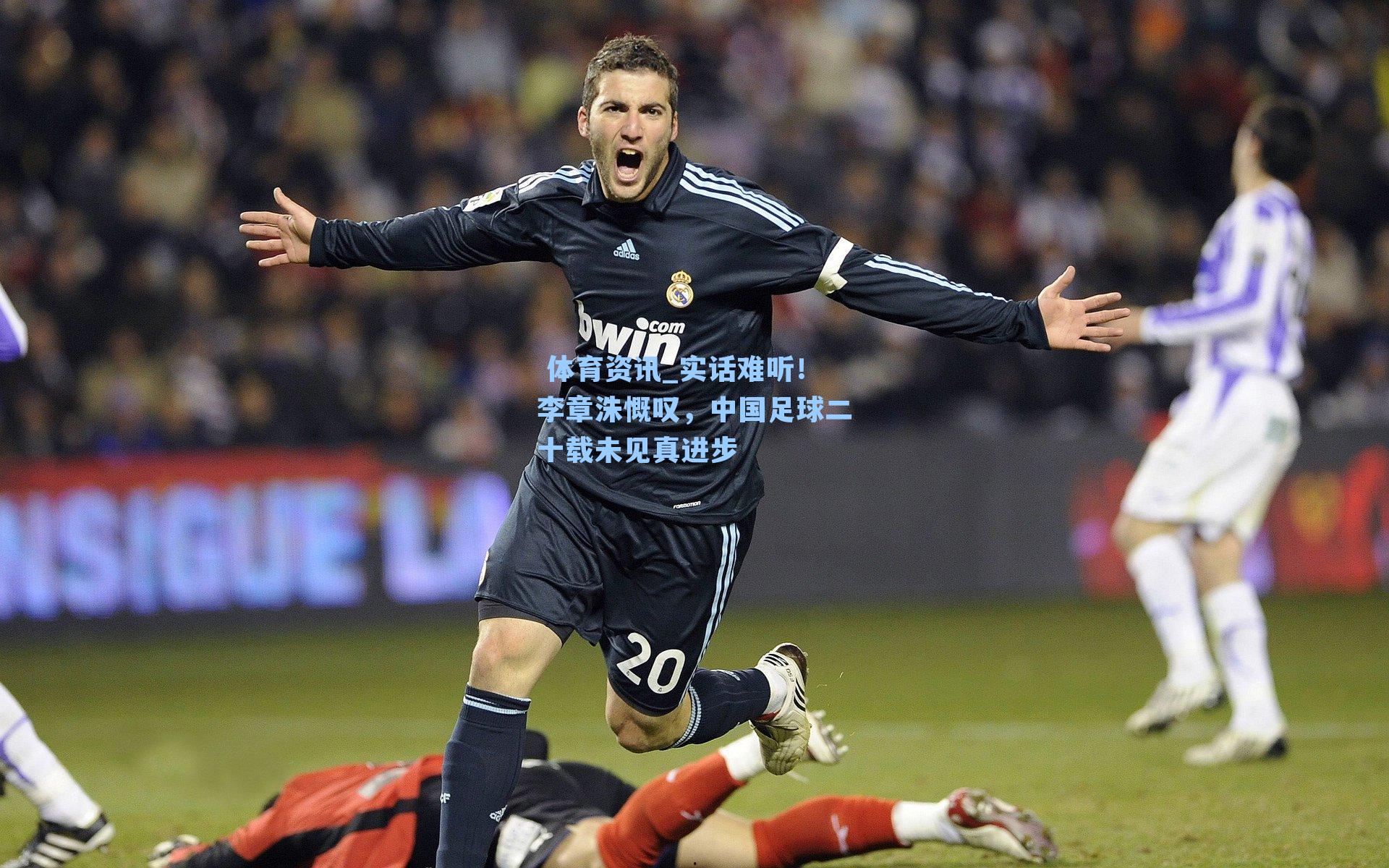 实话难听!李章洙慨叹,中国足球二十载未见真进步