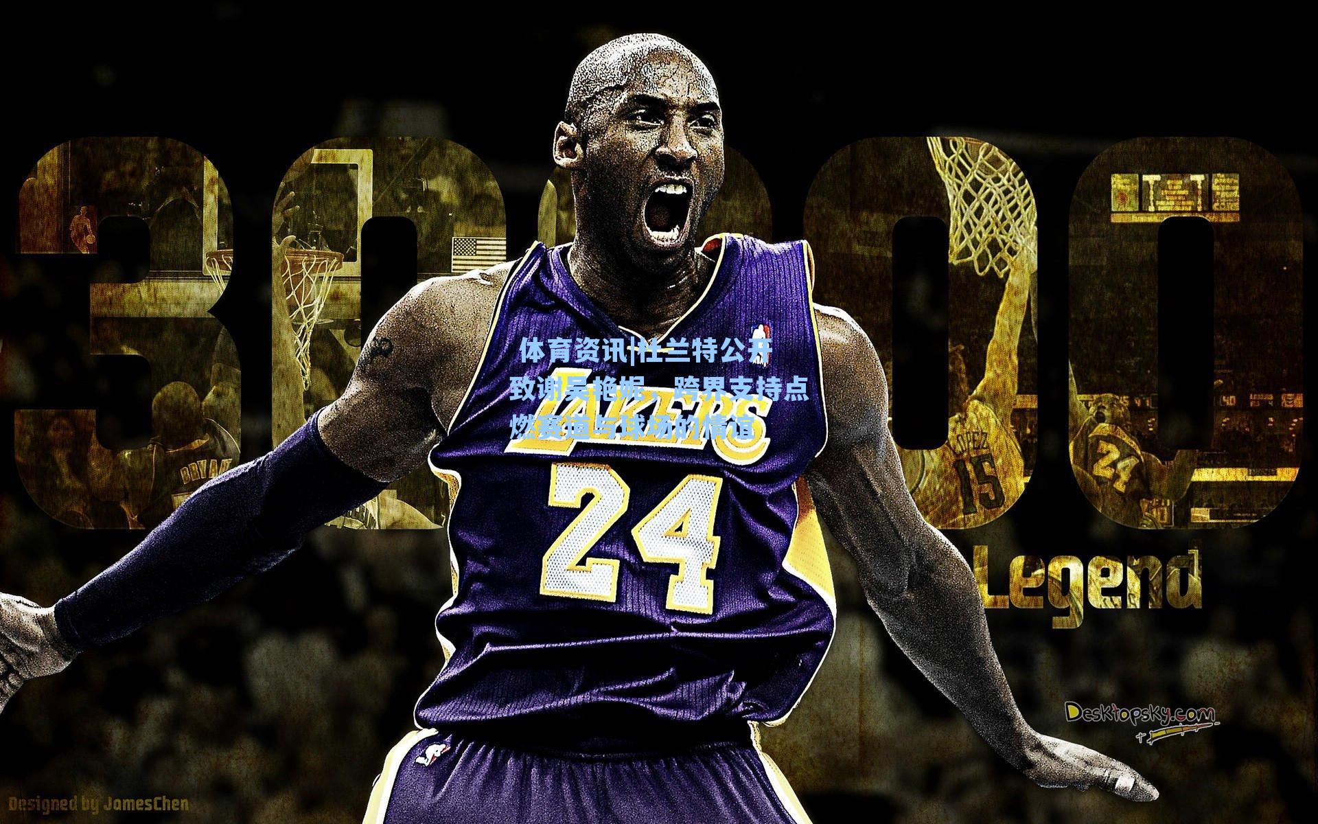 杜兰特公开致谢吴艳妮，跨界支持点燃赛道与球场的情谊