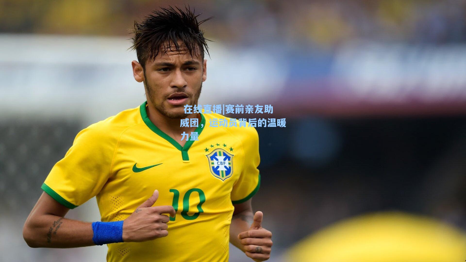 赛前亲友助威团，运动员背后的温暖力量